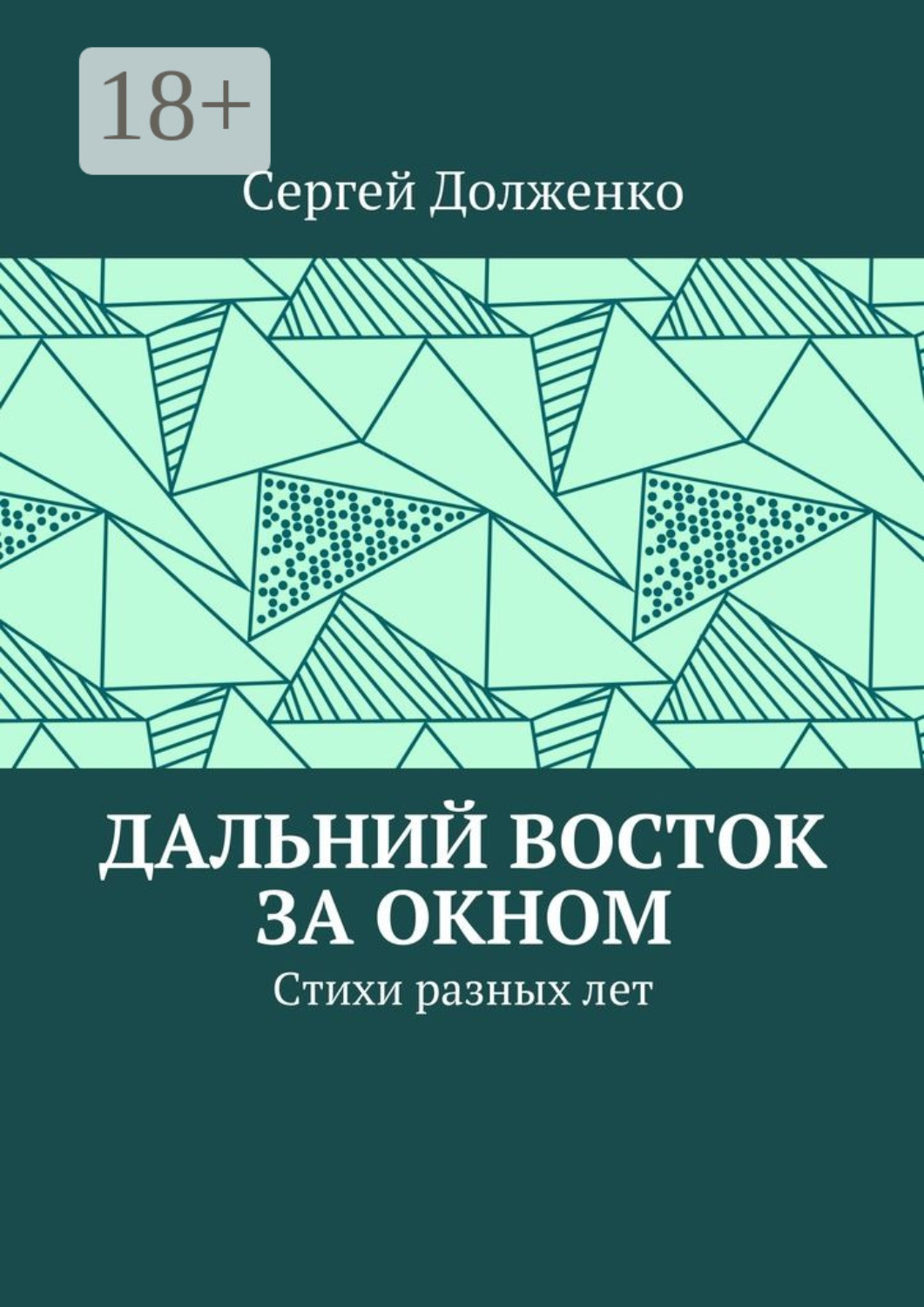 Обложка книги «Дальний Восток за окном. Стихи разных лет»