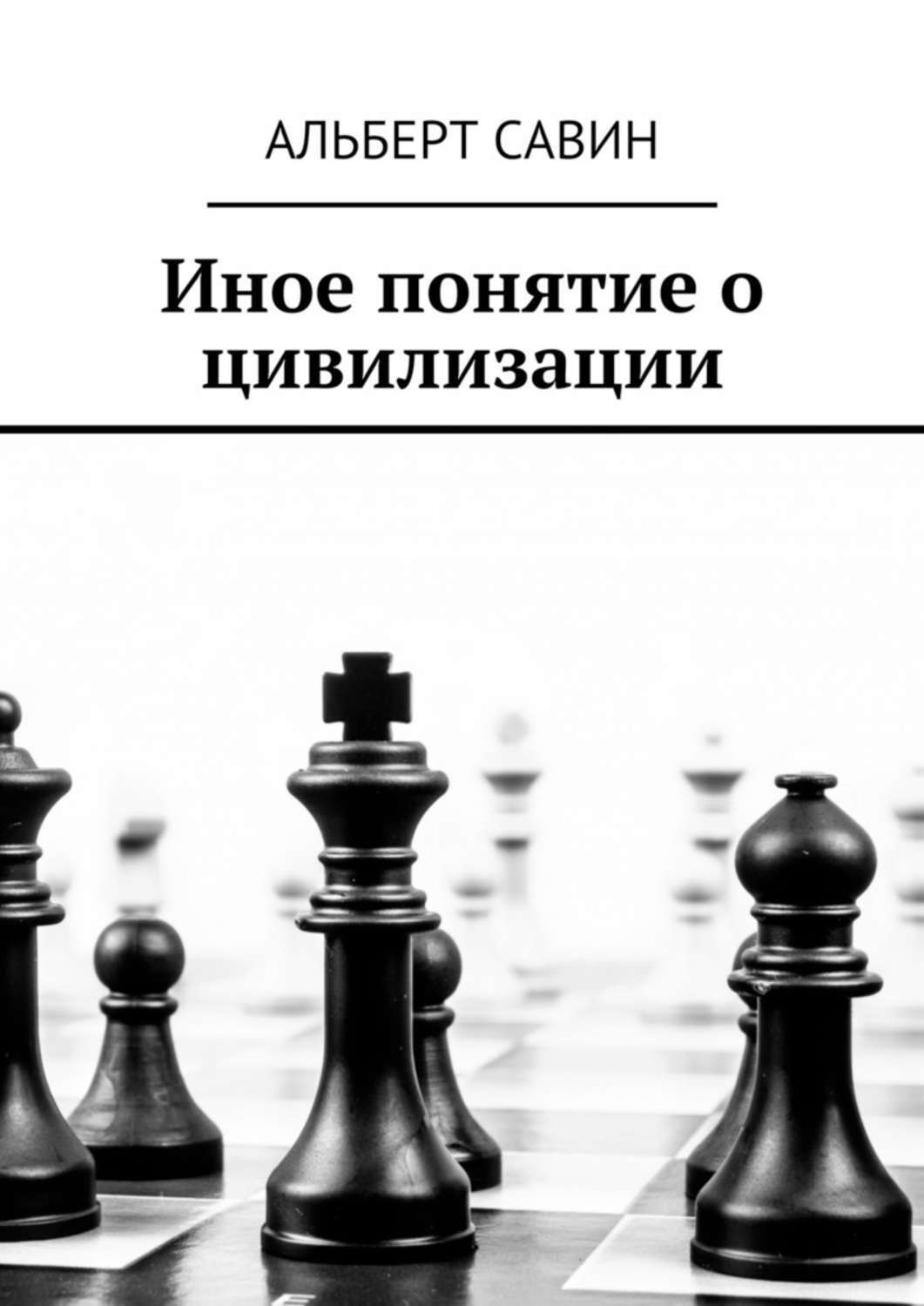 Обложка книги «Иное понятие о цивилизации»
