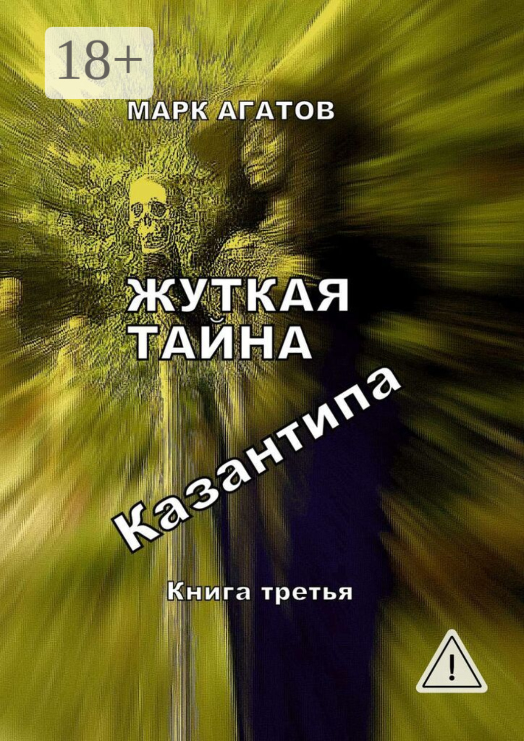 Обложка книги «Жуткая тайна Казантипа. Книга третья»