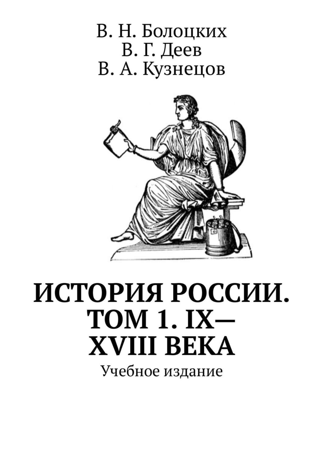 Обложка книги «История России. Том 1. IX—XVIII века. Учебное издание»