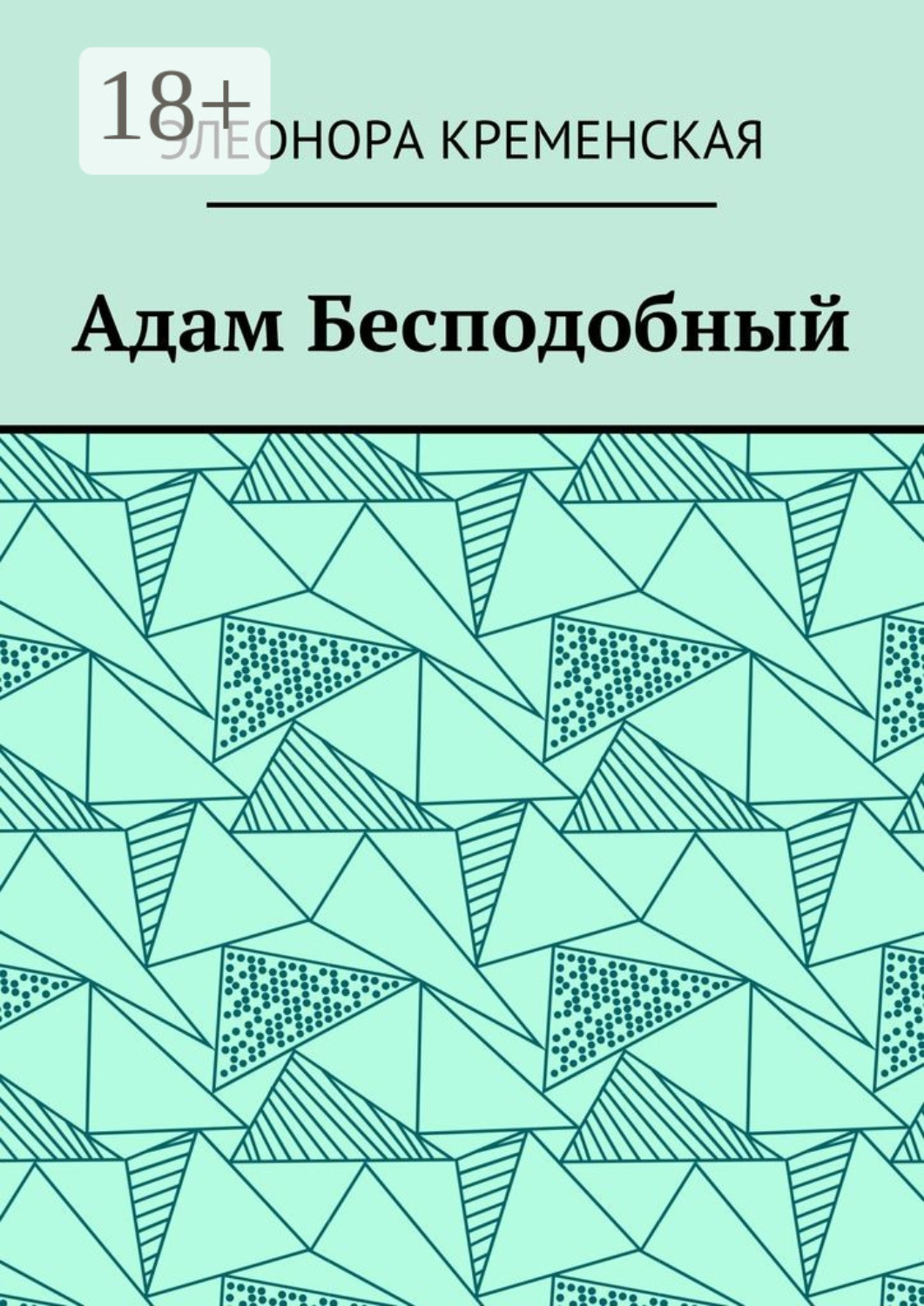 Обложка книги «Адам Бесподобный»