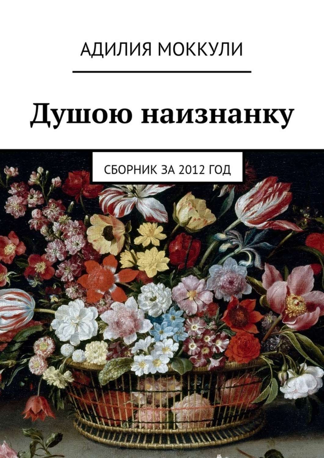Обложка книги «Душою наизнанку. Сборник за 2012 год»