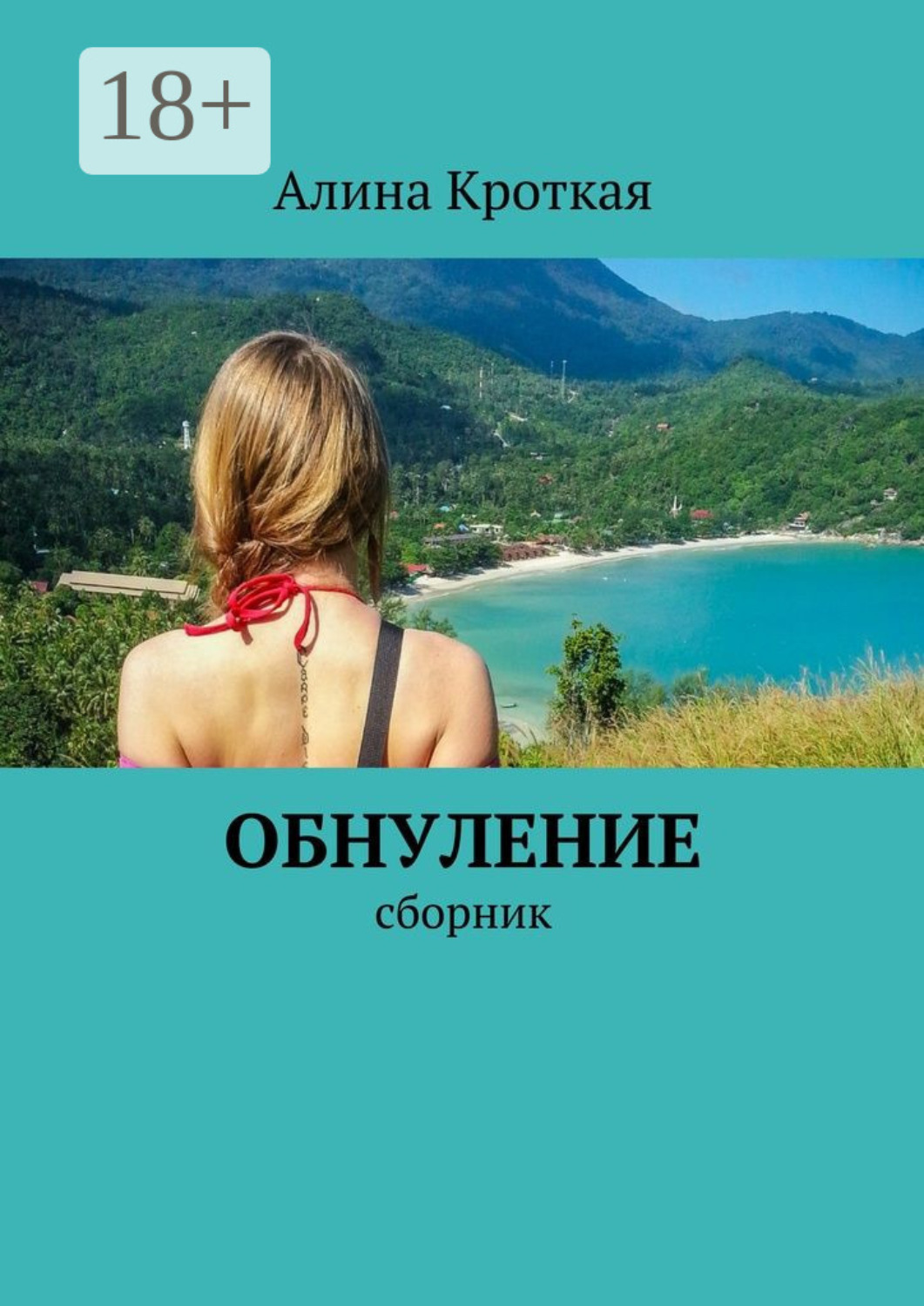 Обложка книги «Обнуление. Сборник»