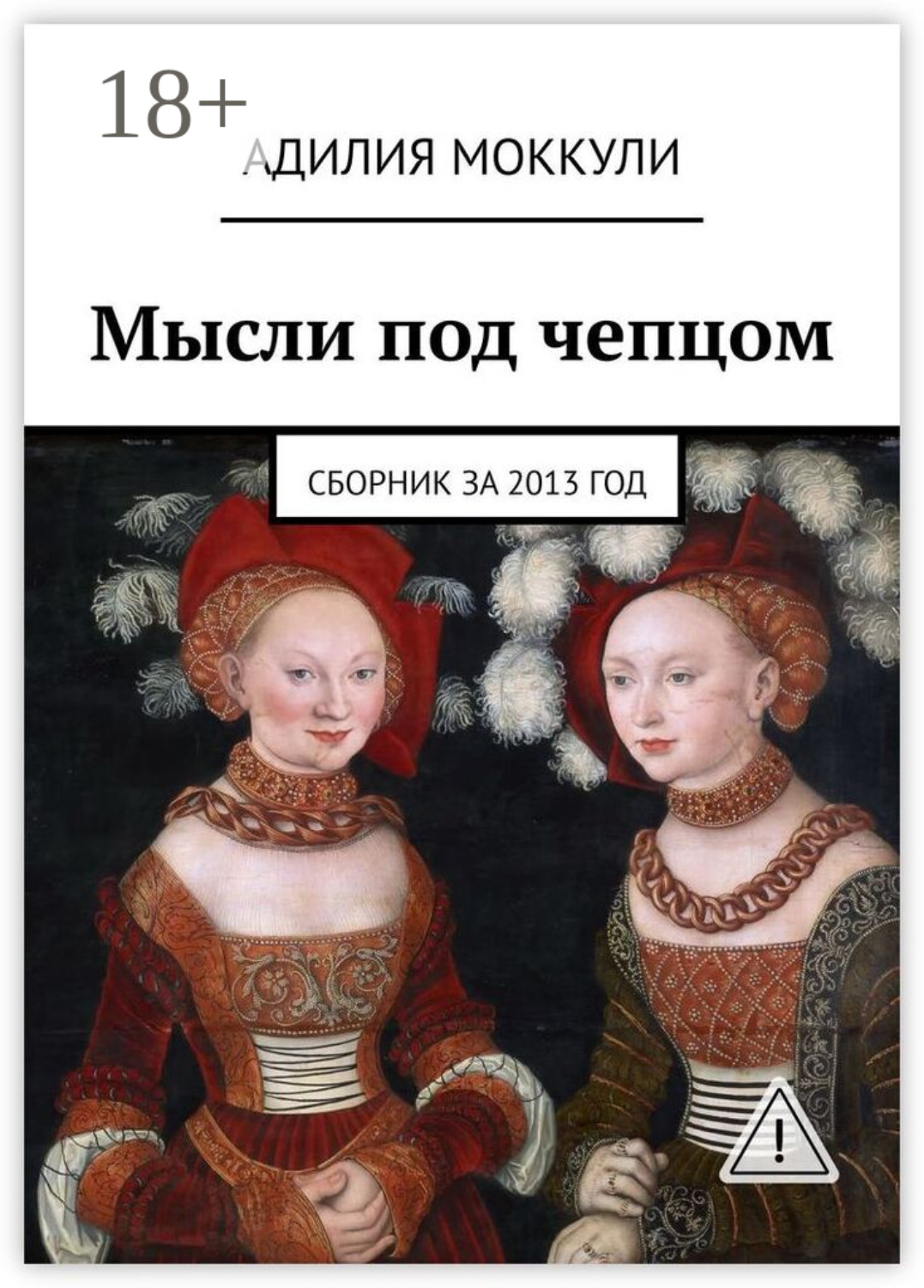 Обложка книги «Мысли под чепцом. Сборник за 2013 год»