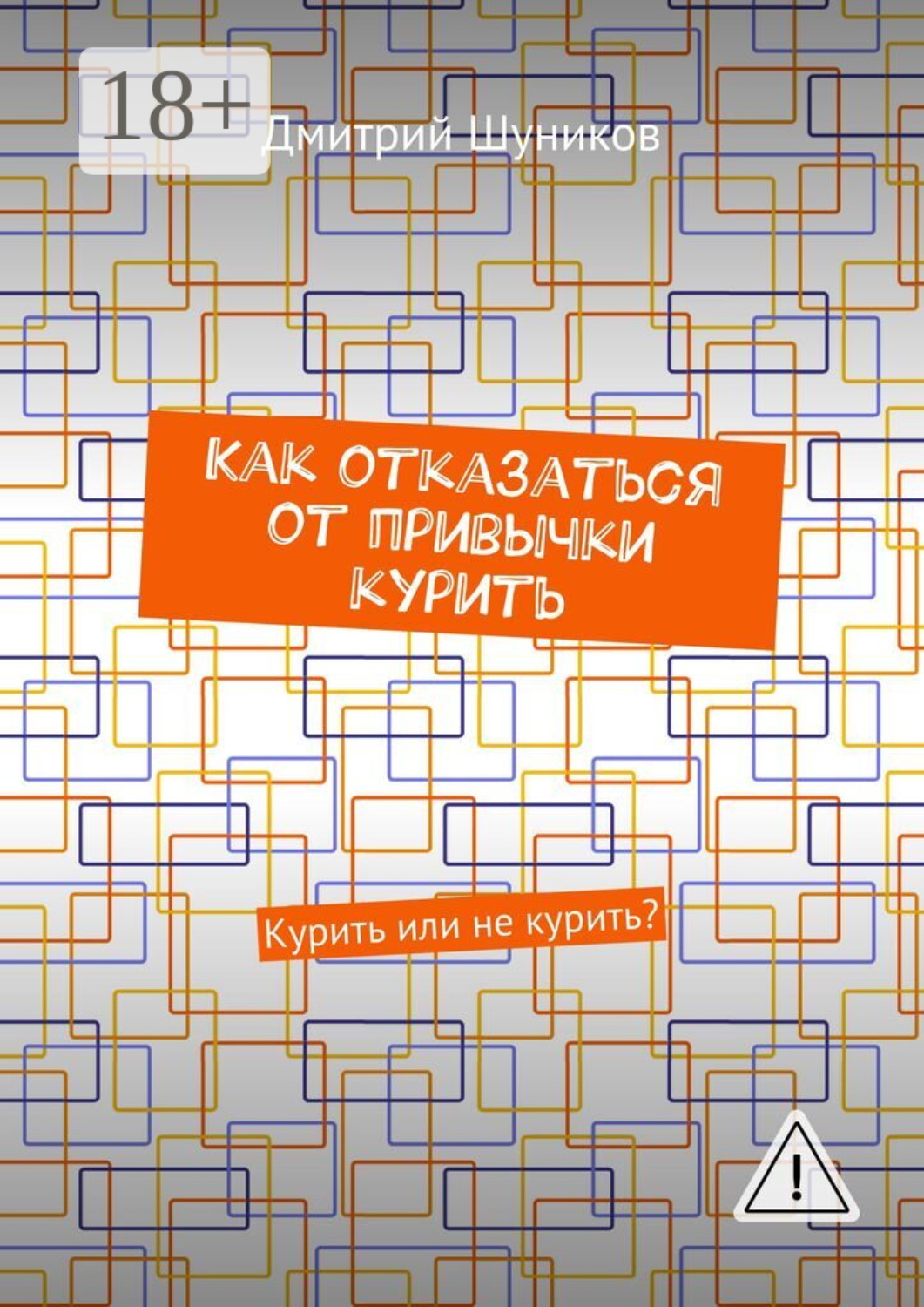 Обложка книги «Как отказаться от привычки курить. Курить или не курить?»