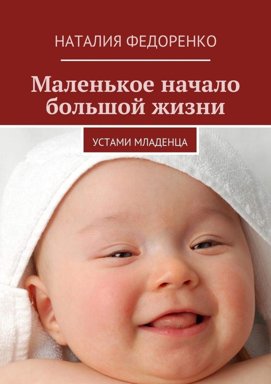 Обложка книги «Маленькое начало большой жизни. Устами младенца»