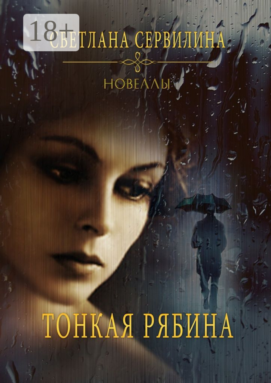 Обложка книги «Тонкая рябина. Новеллы»