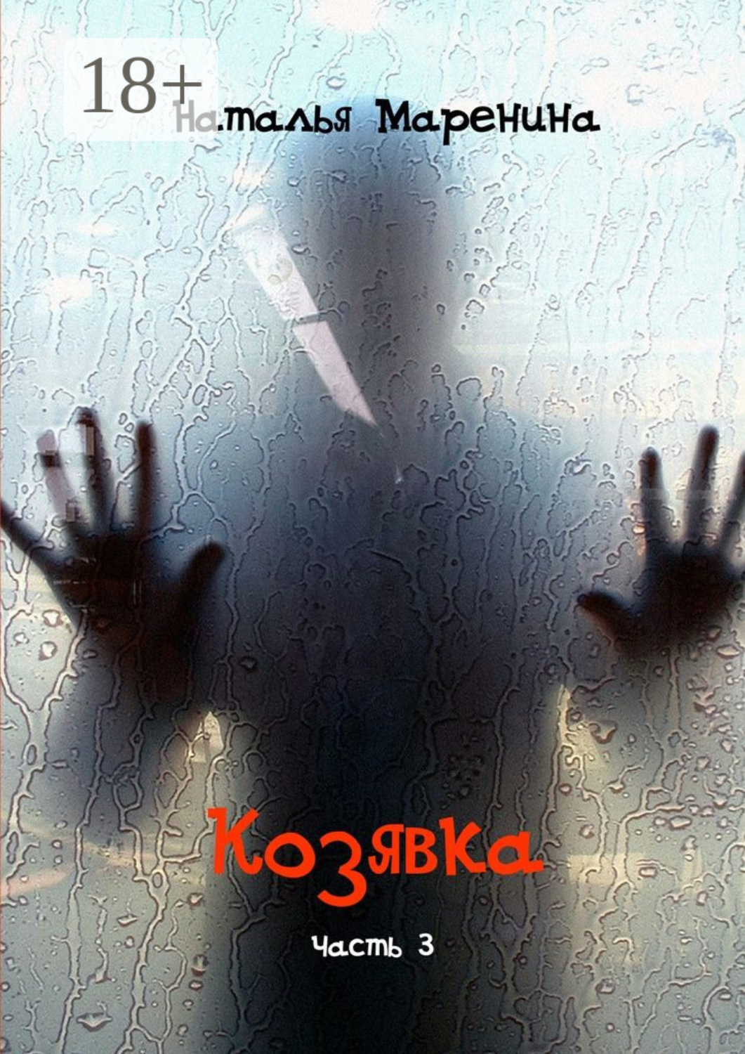 Обложка книги «Козявка. Часть 3»