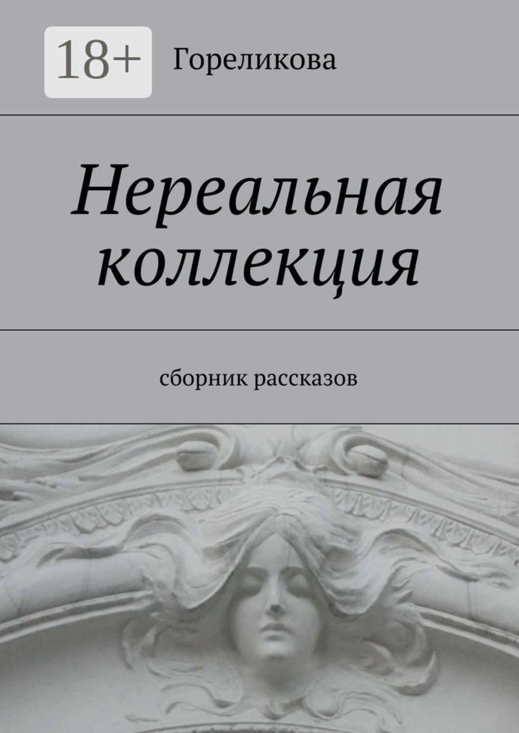 Обложка книги «Нереальная коллекция. Сборник рассказов»