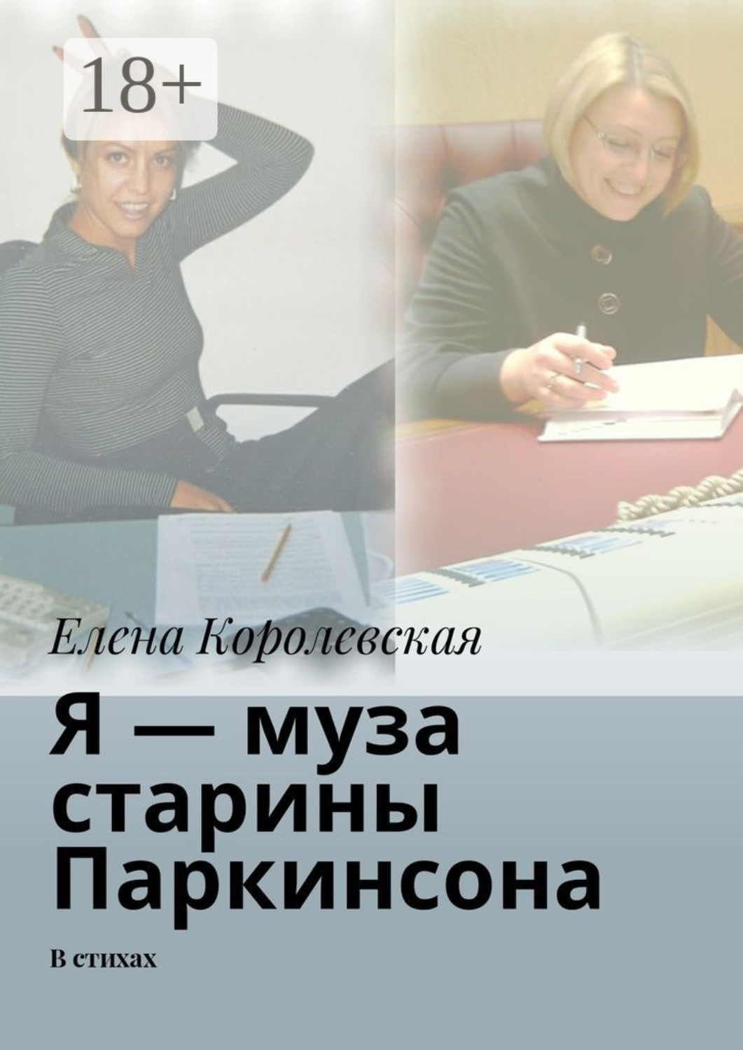Обложка книги «Я – муза старины Паркинсона. В стихах»