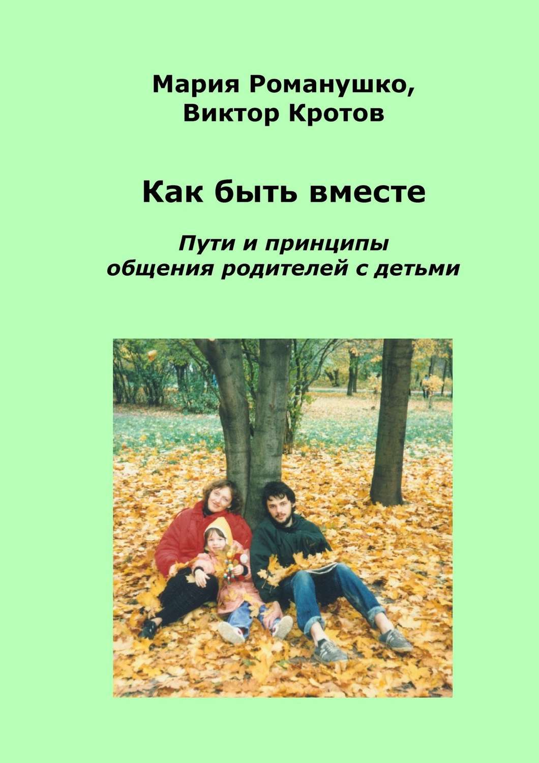 Обложка книги «Как быть вместе. Пути и принципы общения родителей с детьми»