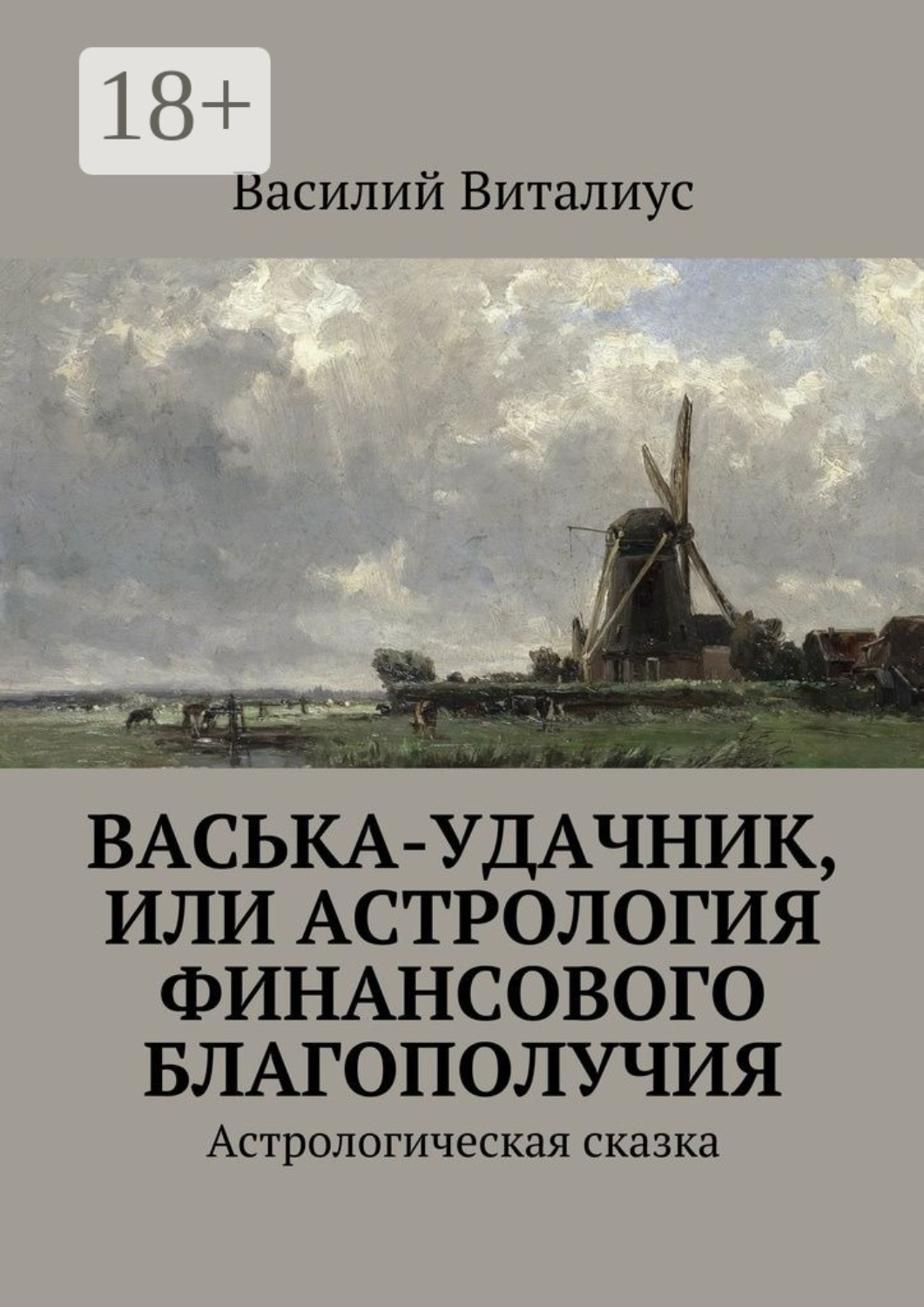 Обложка книги «Васька-удачник, или Астрология финансового благополучия. Астрологическая сказка»