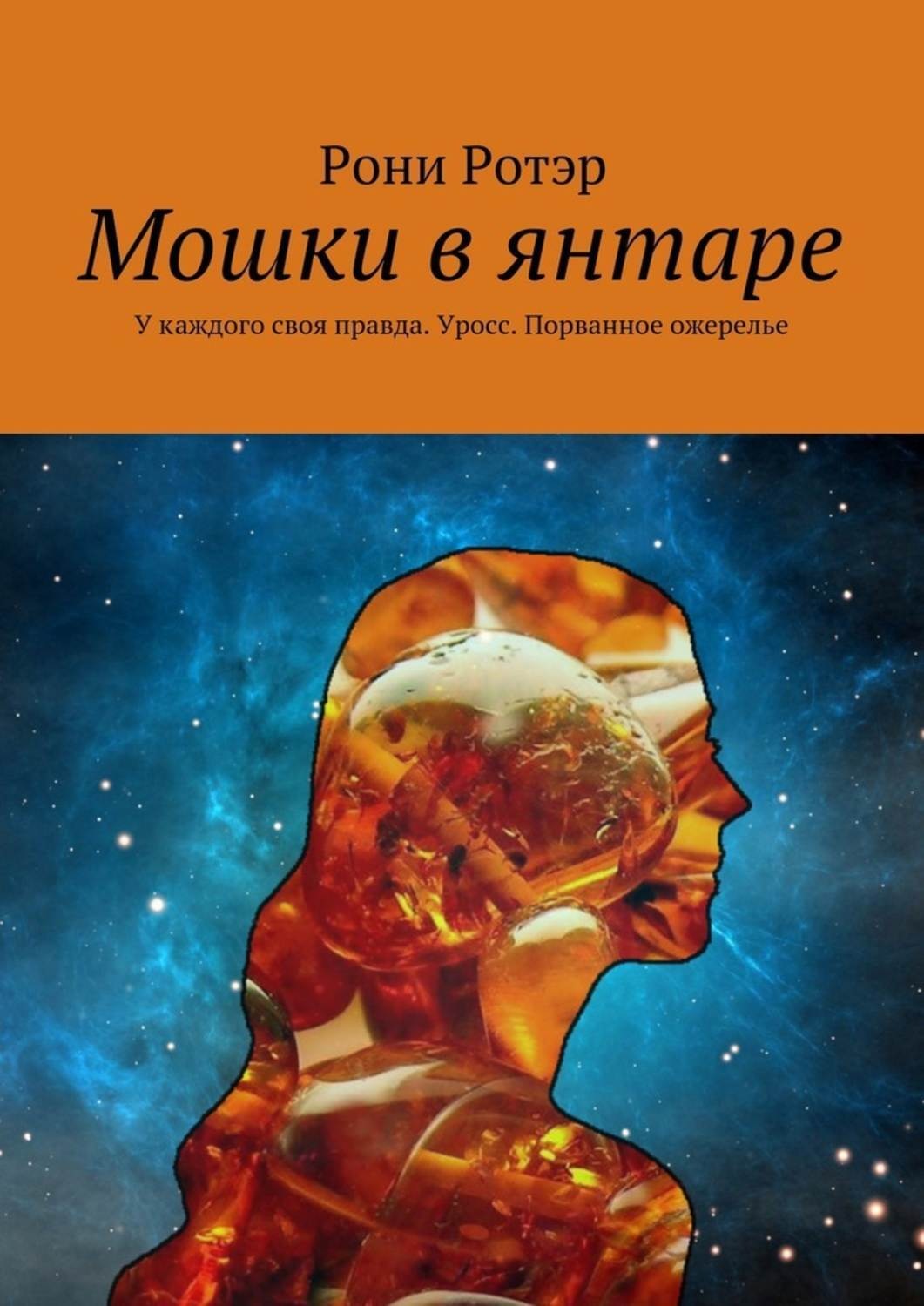 Обложка книги «Мошки в янтаре. У каждого своя правда. Уросс. Порванное ожерелье»