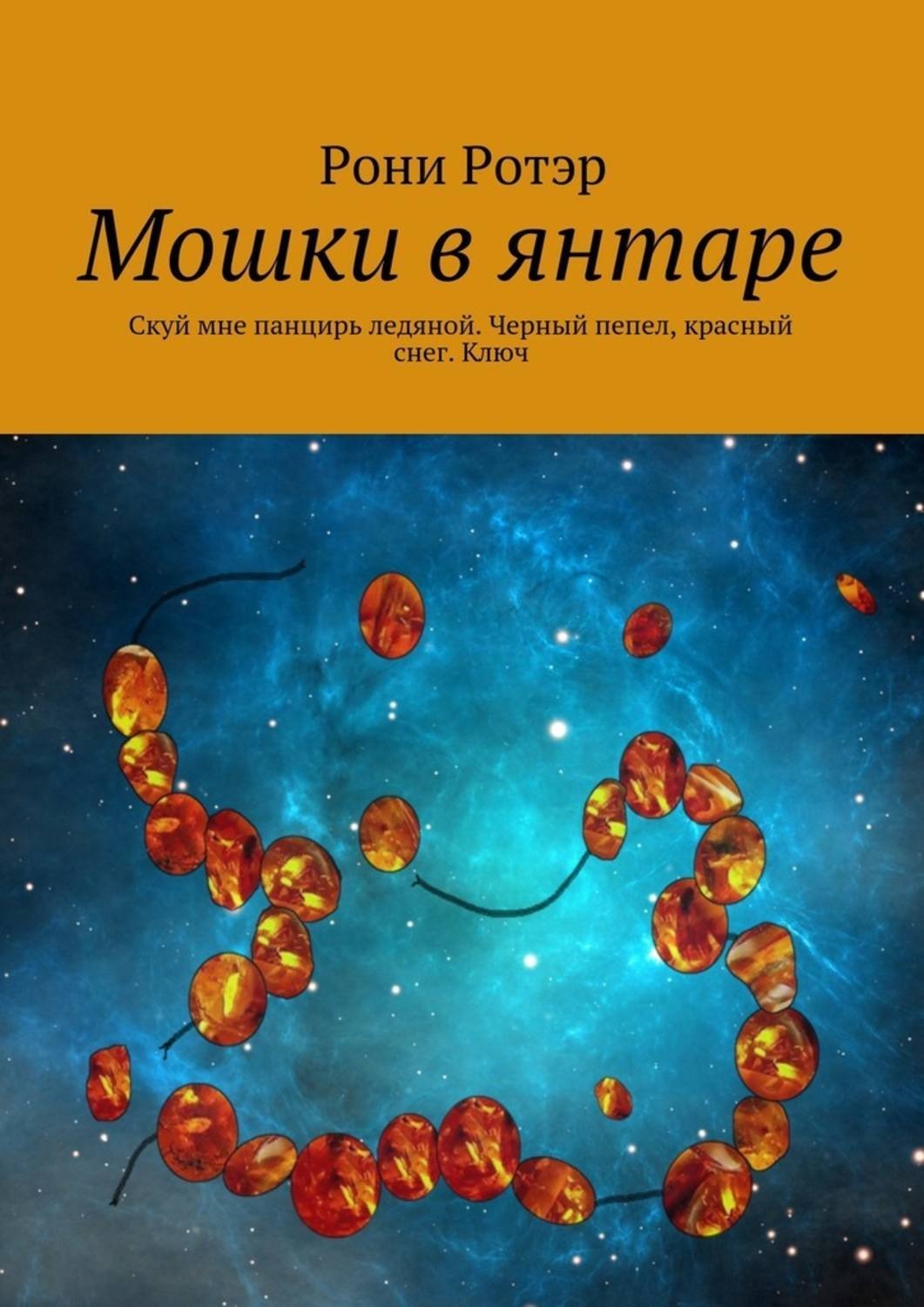 Обложка книги «Мошки в янтаре. Скуй мне панцирь ледяной. Черный пепел, красный снег. Ключ»