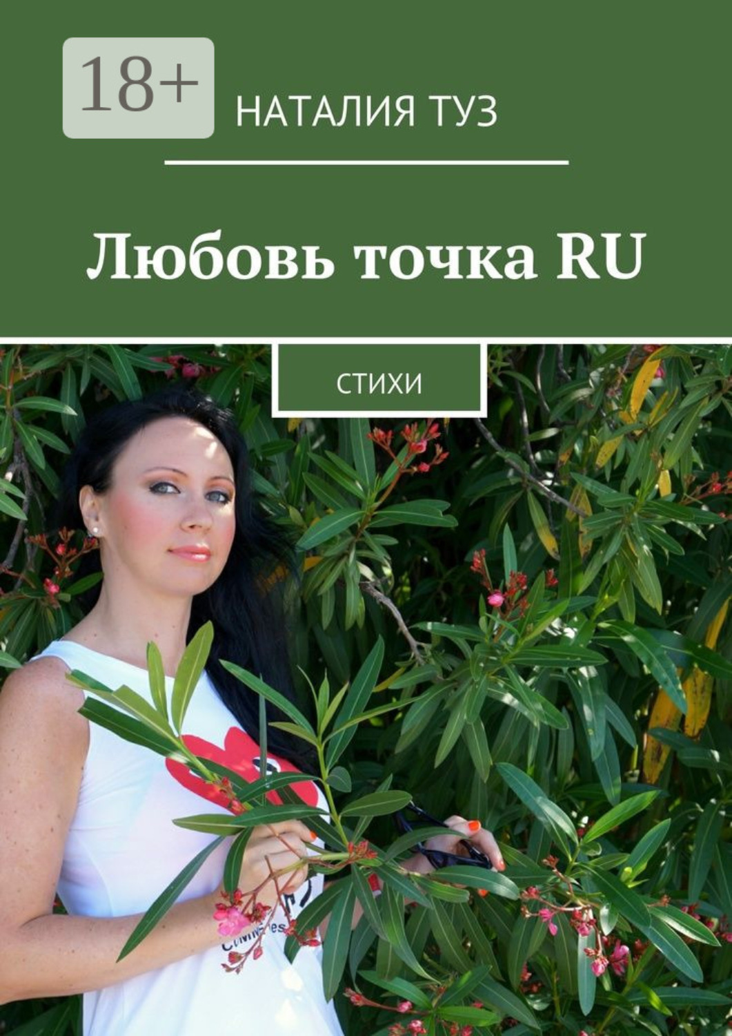 Обложка книги «Любовь точка RU. Стихи»