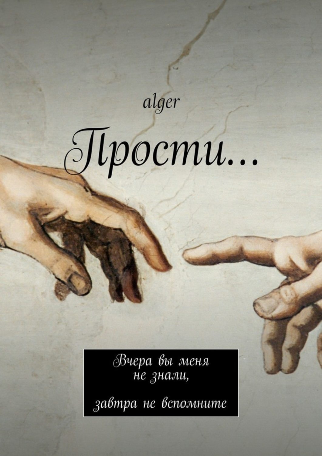 Обложка книги «Прости… Вчера вы меня не знали, завтра не вспомните»