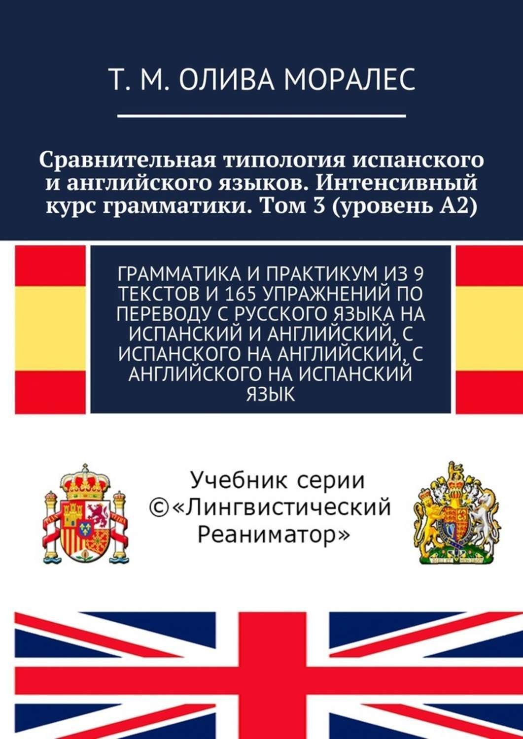 Обложка книги «Сравнительная типология испанского и английского языков. Интенсивный курс грамматики. Том 3 (уровень А2). Грамматика и практикум из 9 текстов и 165 упражнений по переводу с русского языка на испанский и английский, с испанского на английский, с английского на испанский язык»