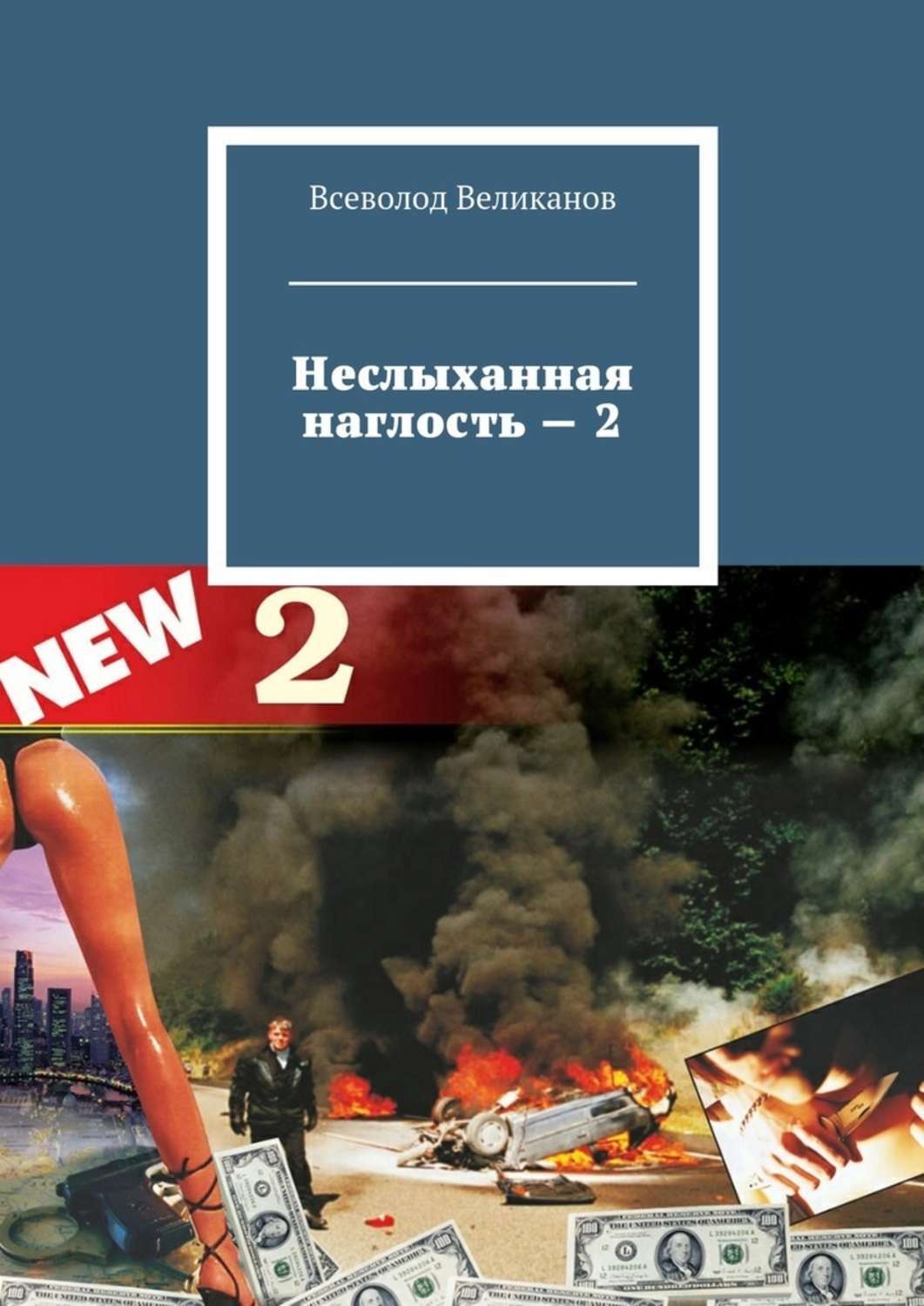 Обложка книги «Неслыханная наглость – 2»
