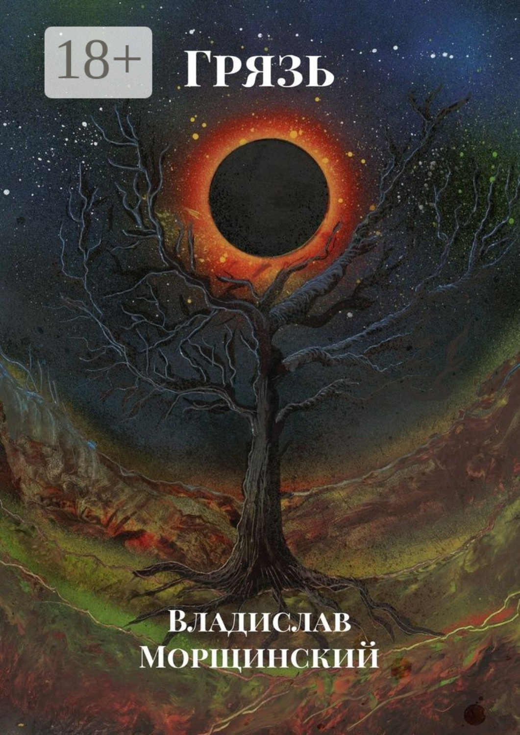 Обложка книги «Грязь»