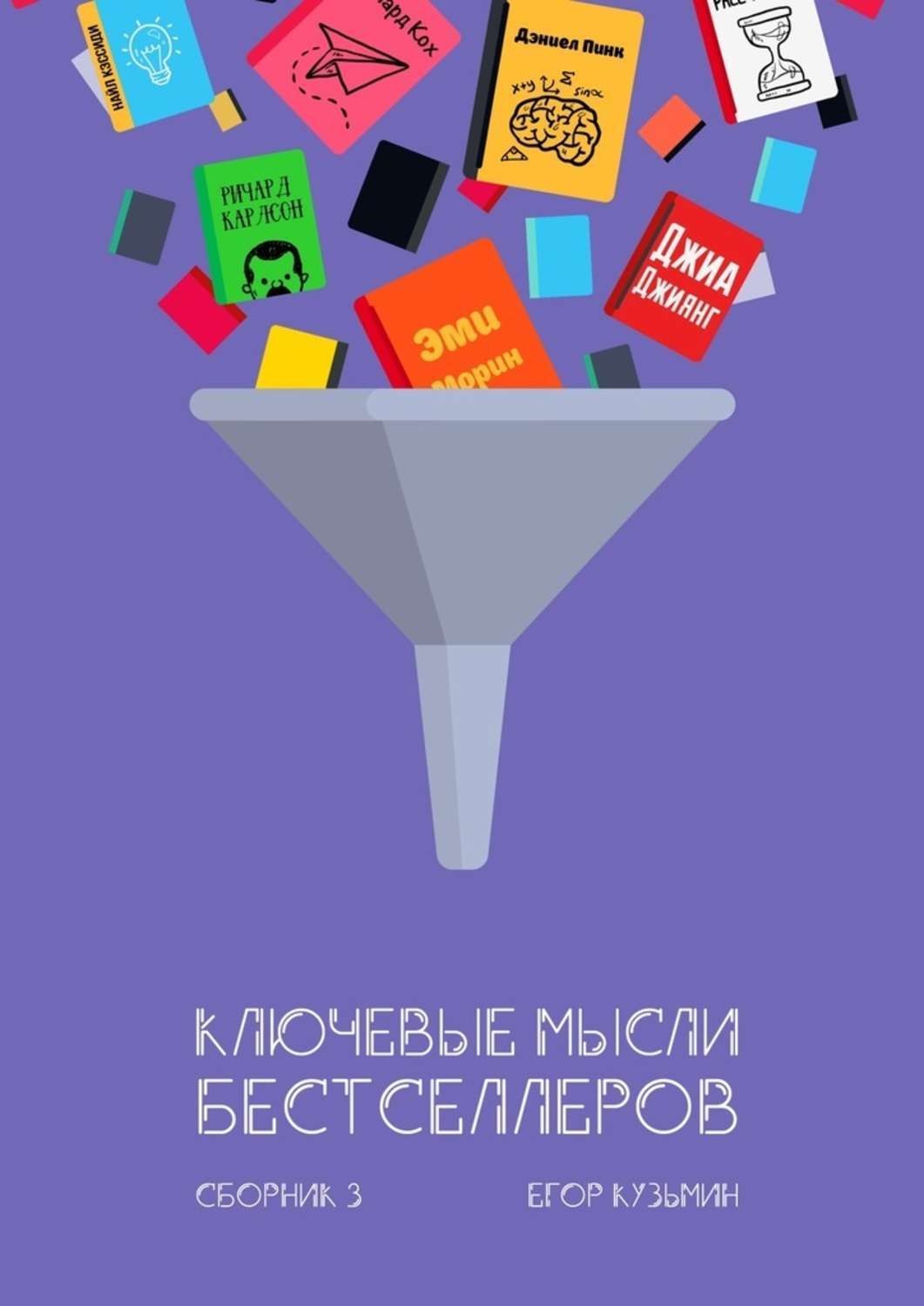 Обложка книги «Ключевые мысли бестселлеров. Сборник 3»