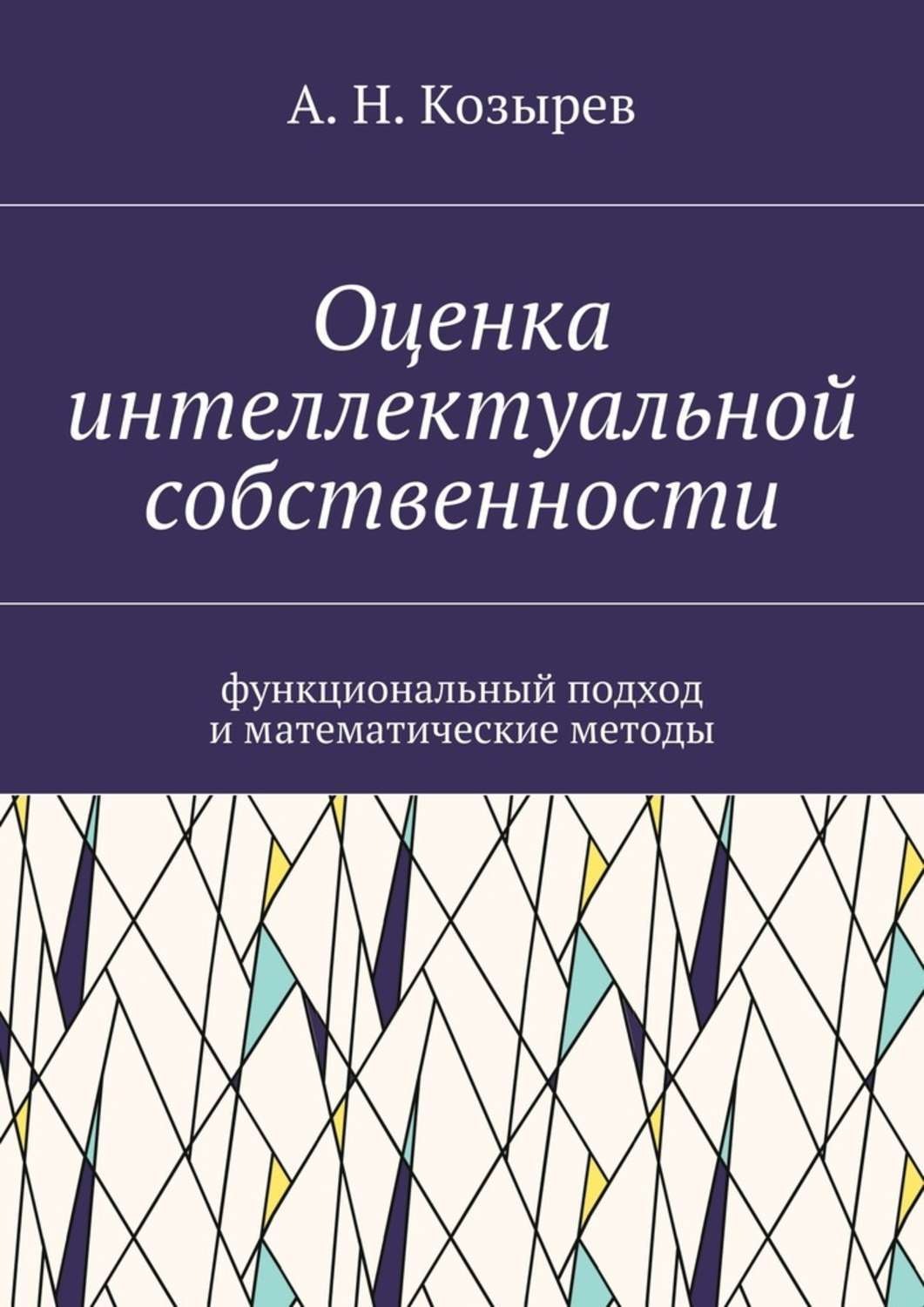 Обложка книги «Оценка интеллектуальной собственности. Функциональный подход и математические методы»