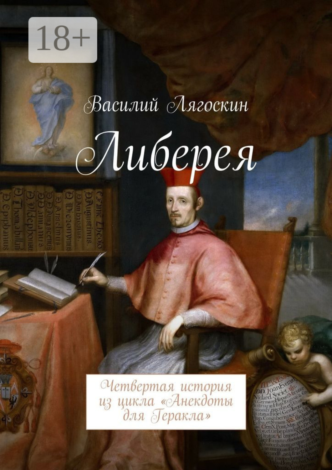 Обложка книги «Либерея. Четвертая история из цикла «Анекдоты для Геракла»»