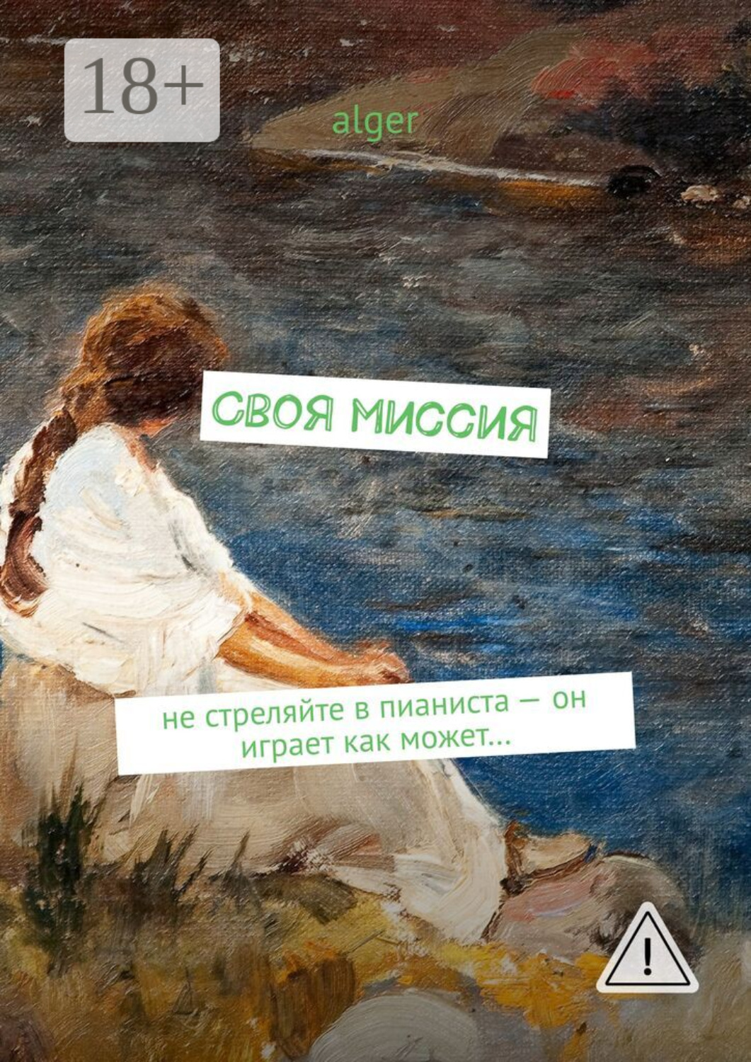 Обложка книги «Своя миссия. Не стреляйте в пианиста – он играет как может…»