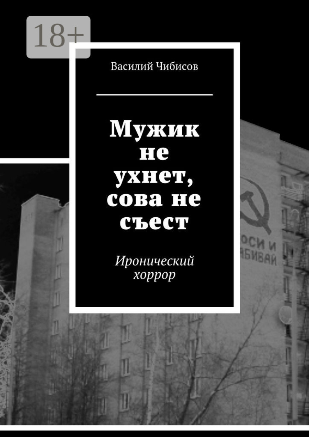 Обложка книги «Мужик не ухнет, сова не съест. Иронический хоррор»