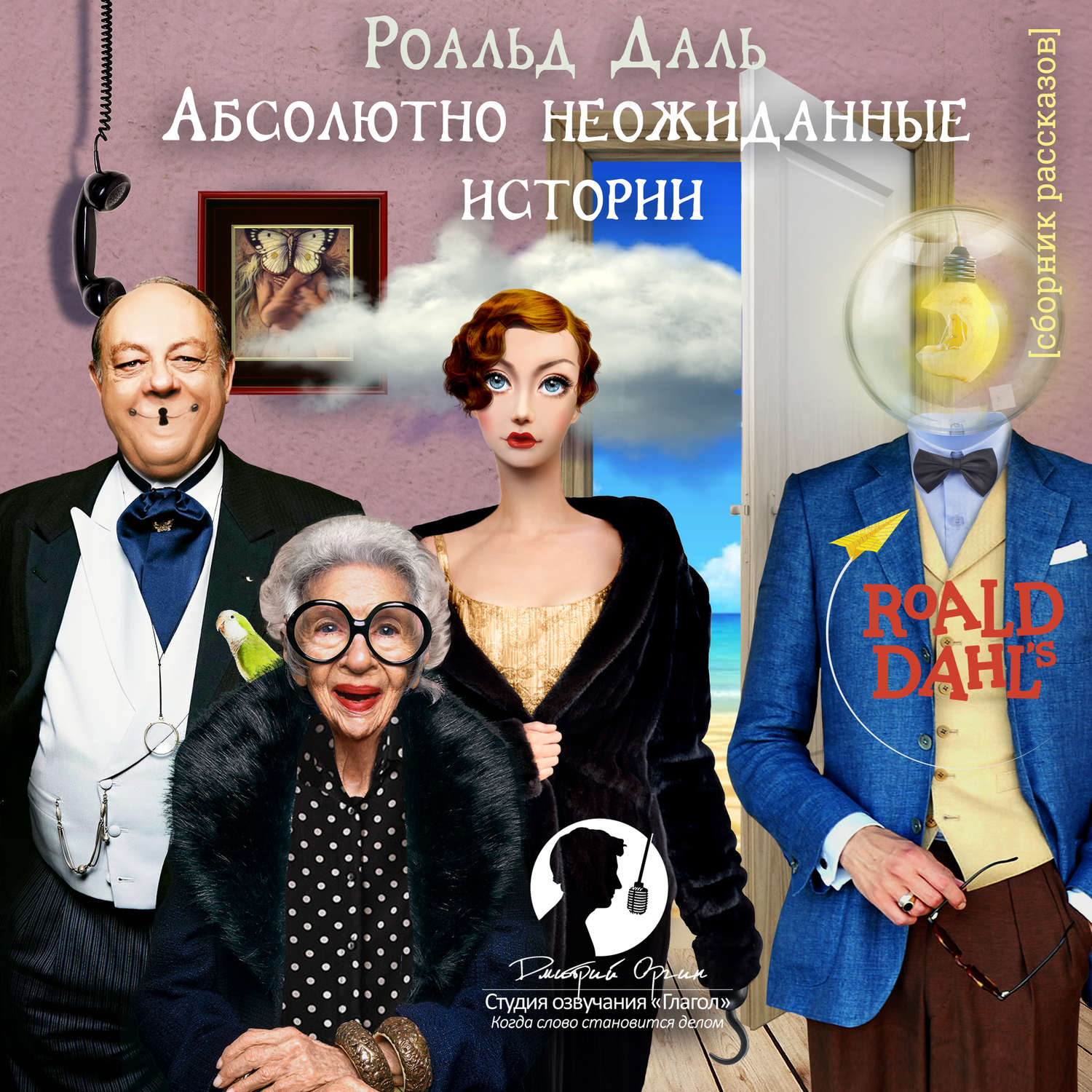 Обложка книги «Абсолютно неожиданные истории (Сборник рассказов)»