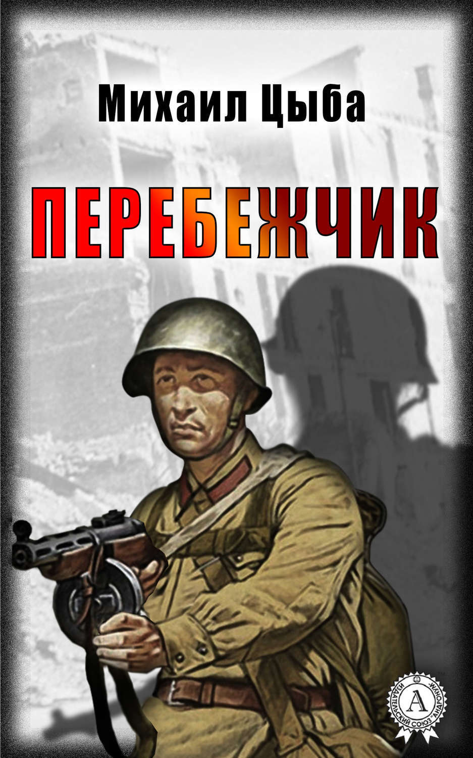 Обложка книги «Перебежчик»