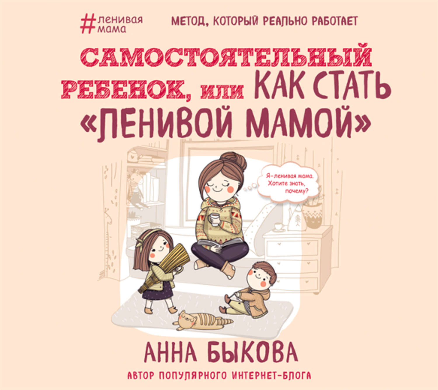 Обложка книги «Самостоятельный ребенок, или Как стать «ленивой мамой»»