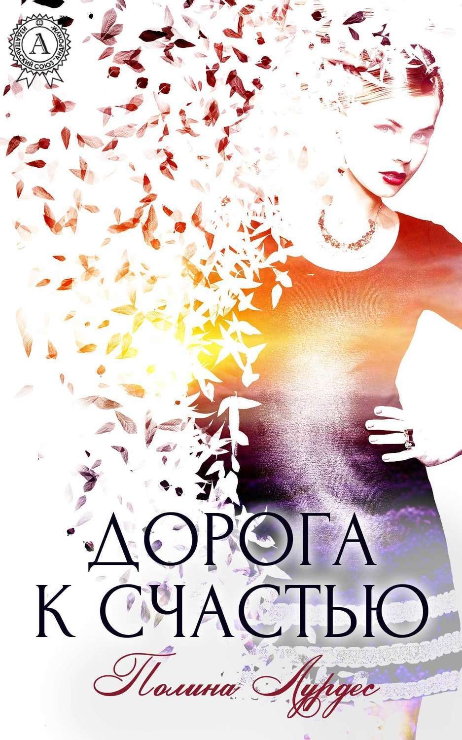Обложка книги «Дорога к счастью»