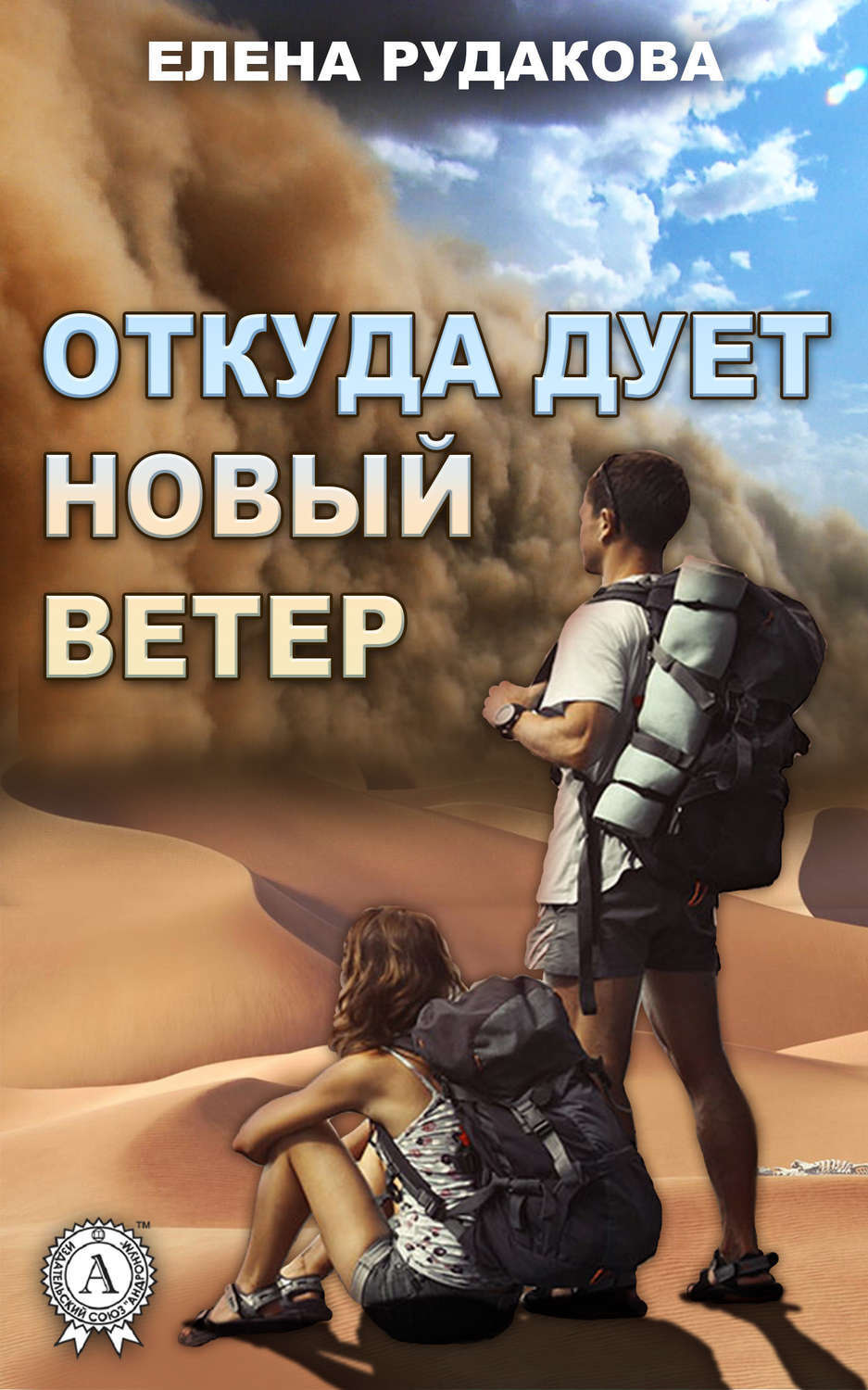 Обложка книги «Откуда дует новый ветер»