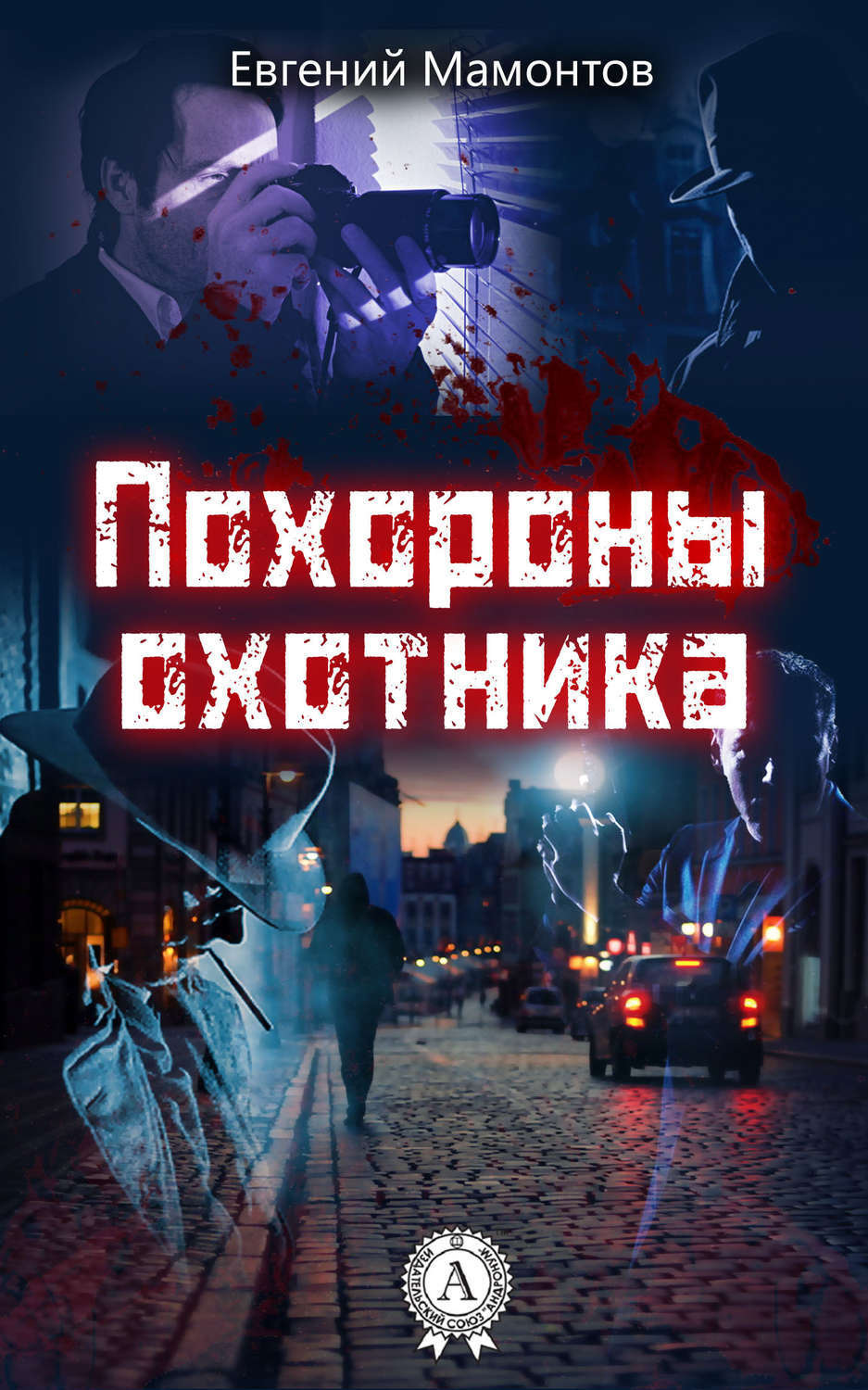 Обложка книги «Похороны охотника»