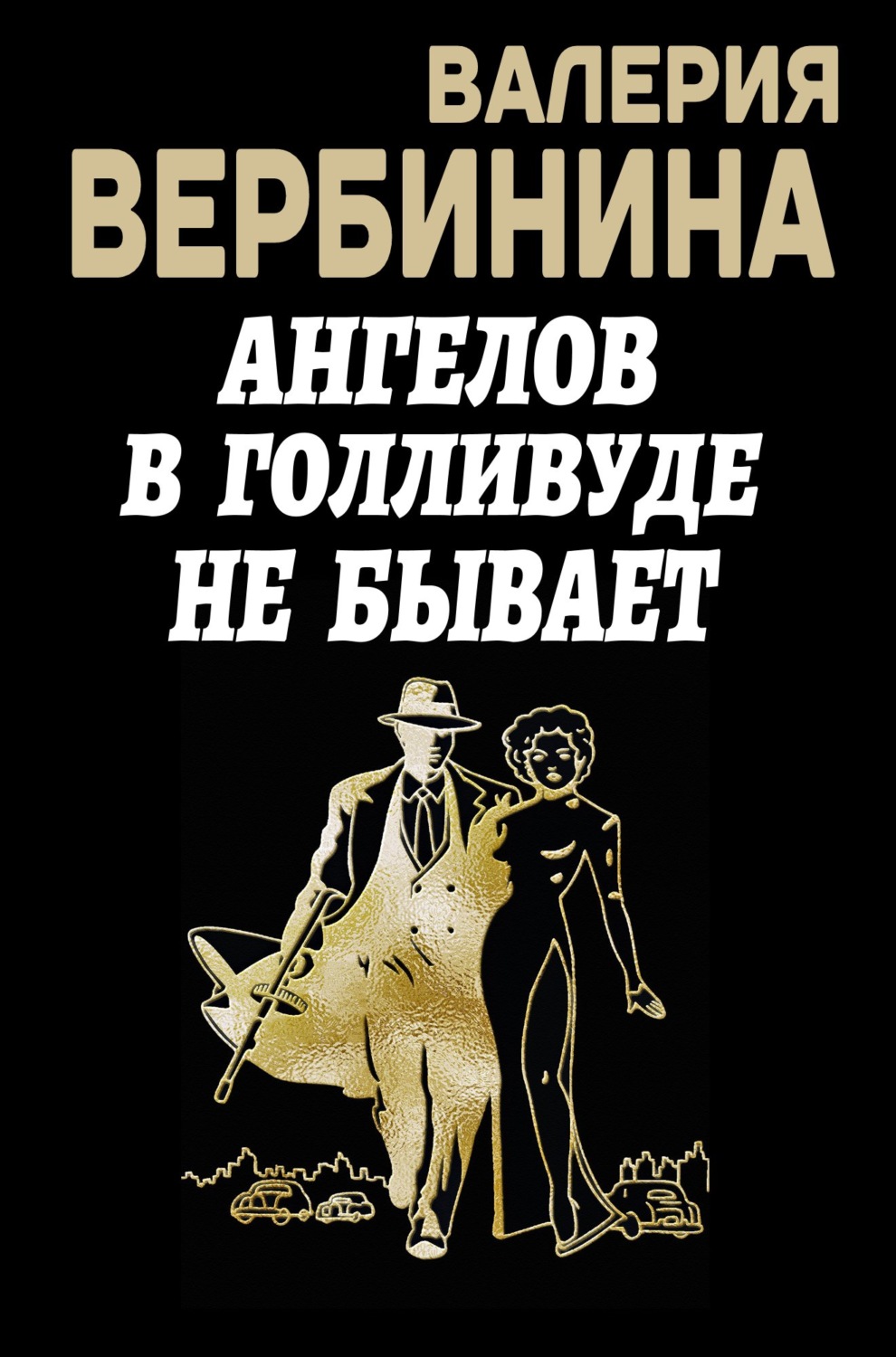 Обложка книги «Ангелов в Голливуде не бывает»