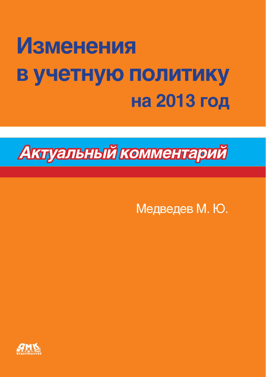 Обложка книги «Изменения в учетную политику на 2013 год»