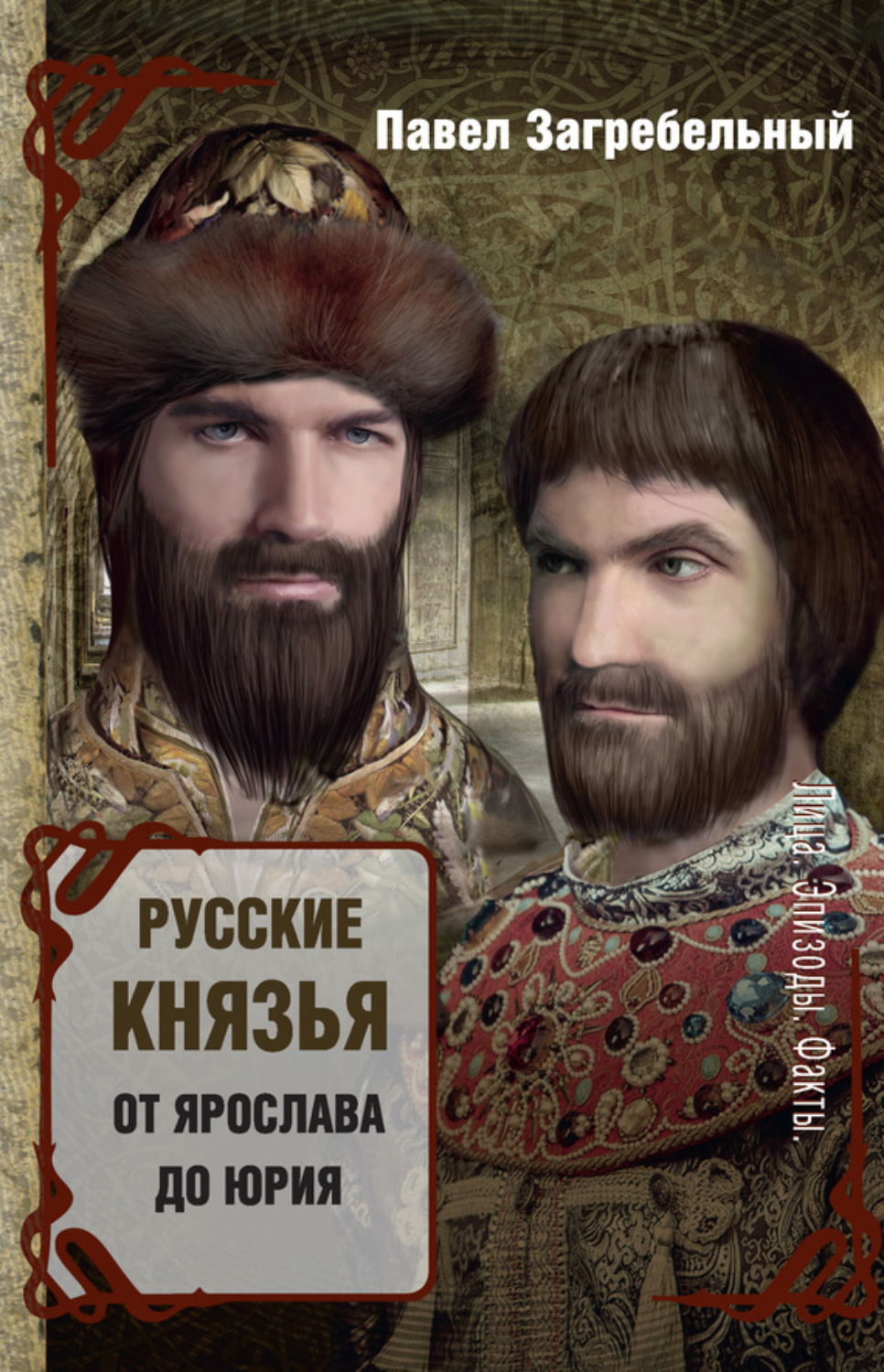 Обложка книги «Русские князья. От Ярослава до Юрия (сборник)»