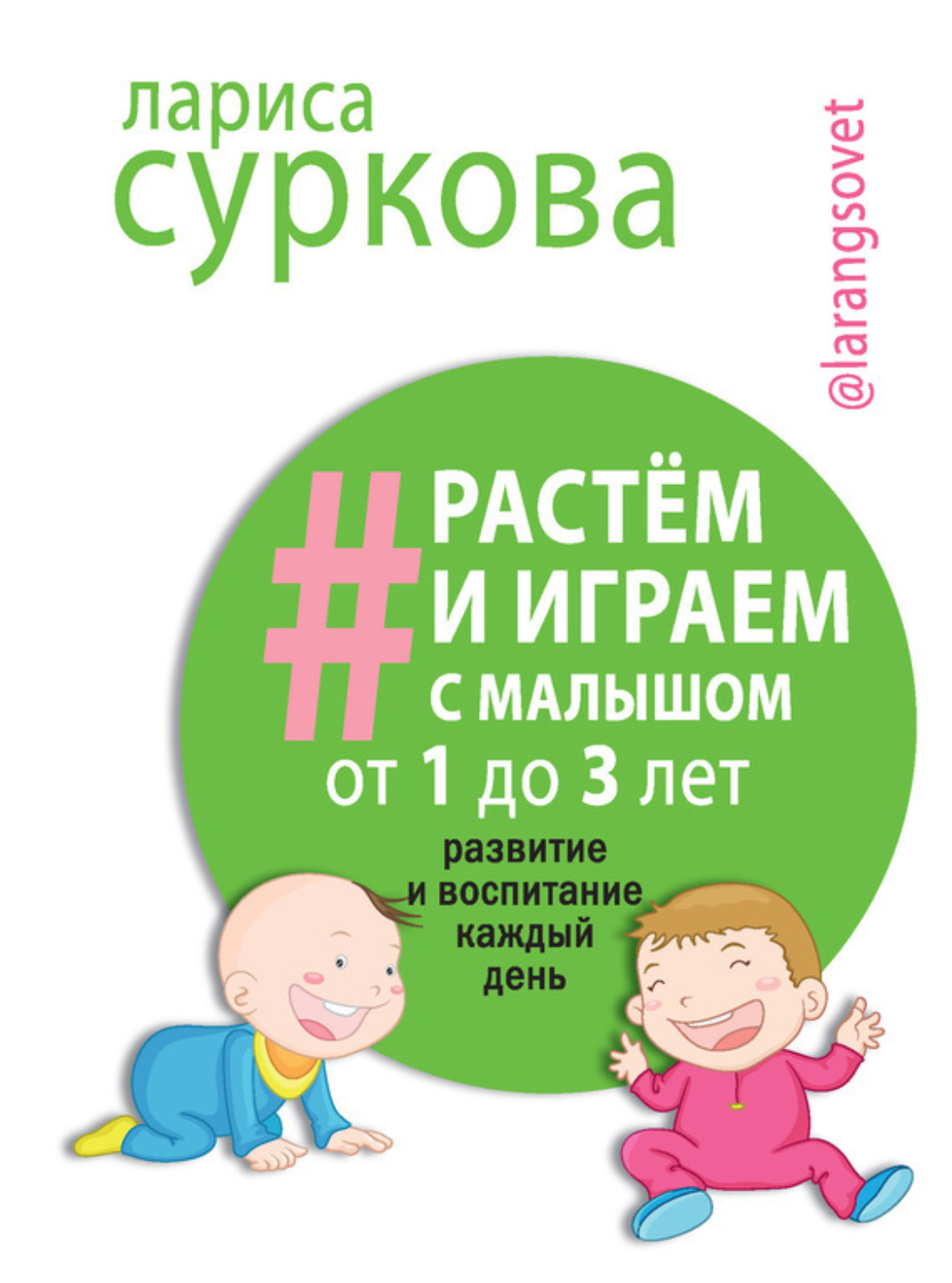Обложка книги «Растем и играем с малышом от 1 до 3 лет. Развитие и воспитание каждый день»