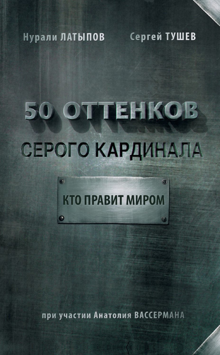 Обложка книги «50 оттенков серого кардинала: кто правит миром»