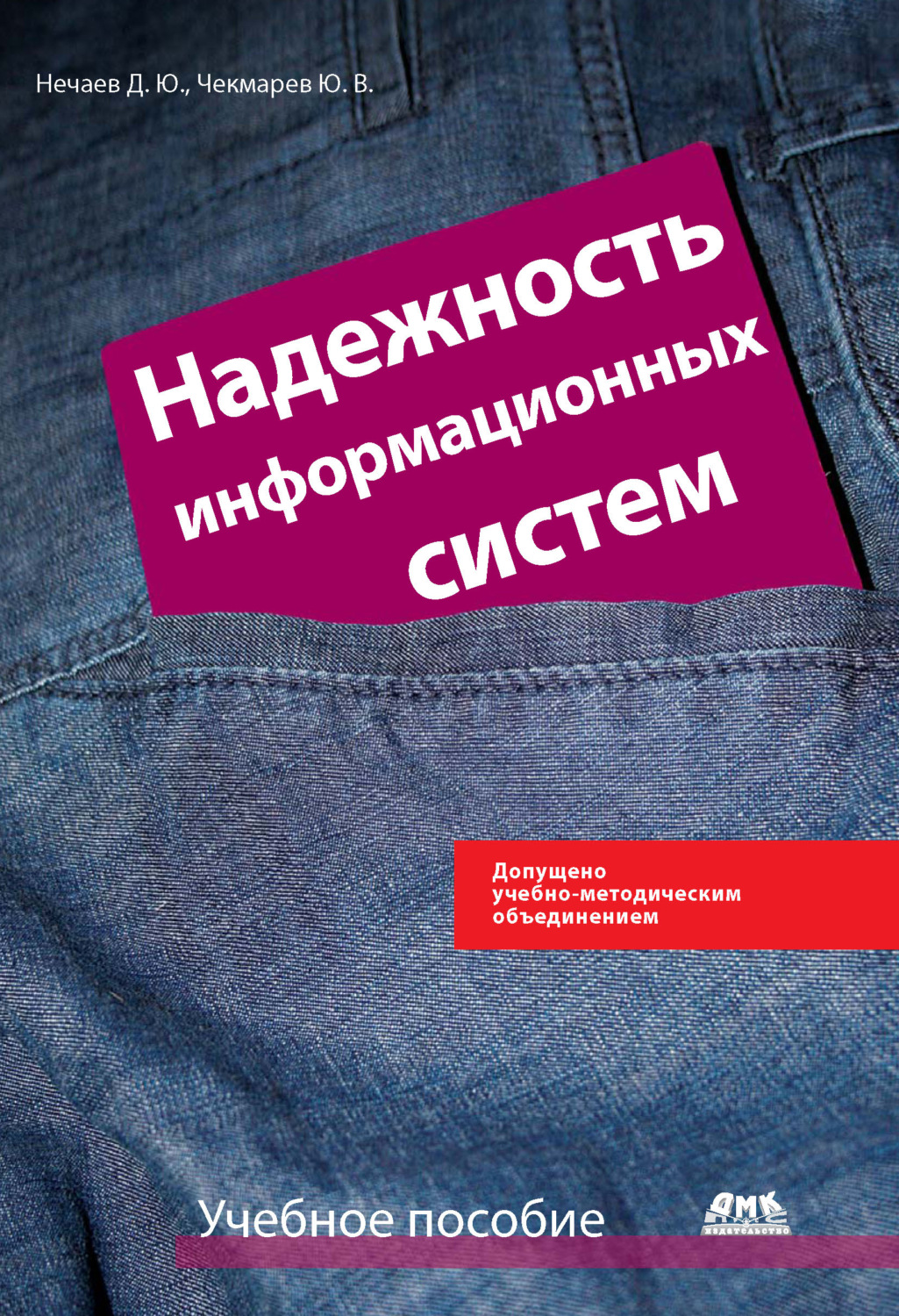 Обложка книги «Надежность информационных систем»