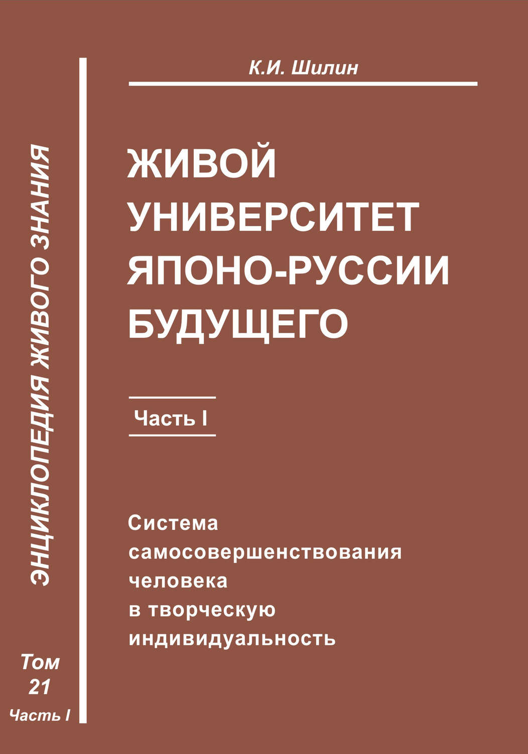 Обложка книги «Живой университет Японо-Руссии будущего. Часть 1»