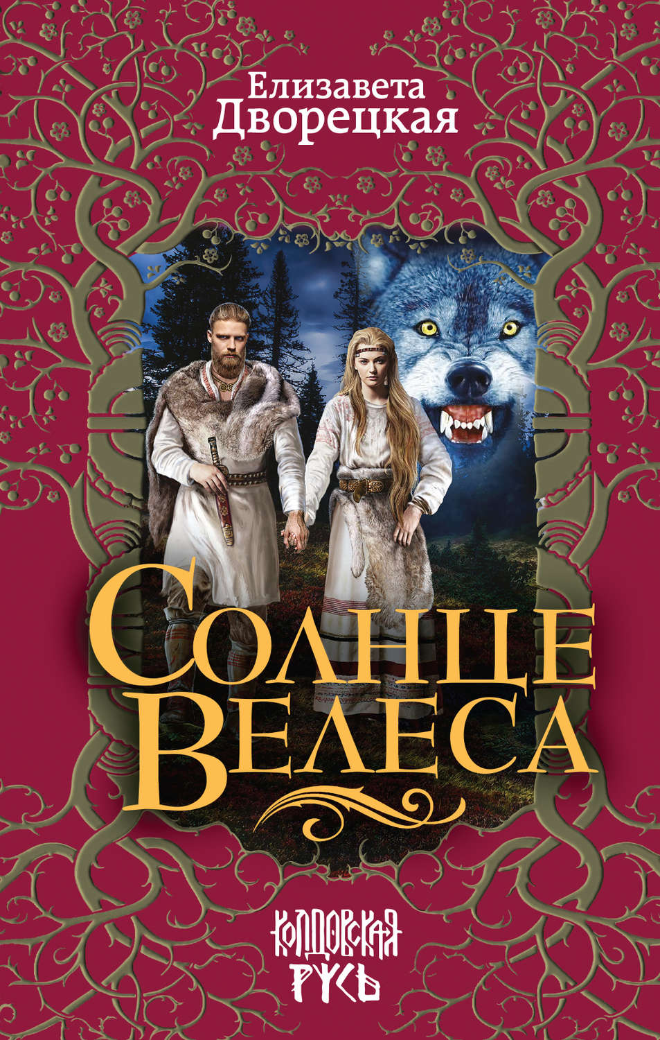 Обложка книги «Солнце Велеса»
