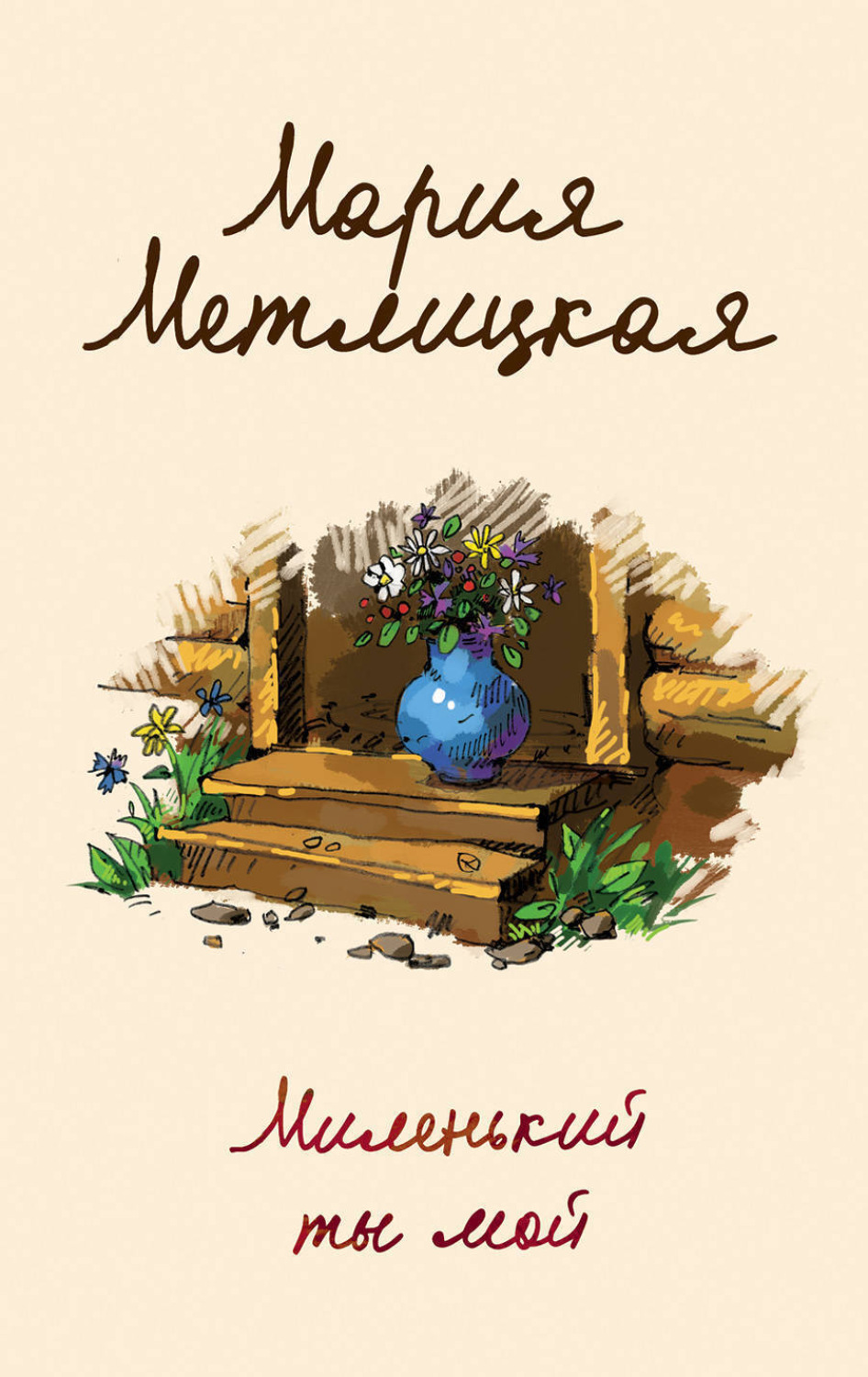 Обложка книги «Миленький ты мой»