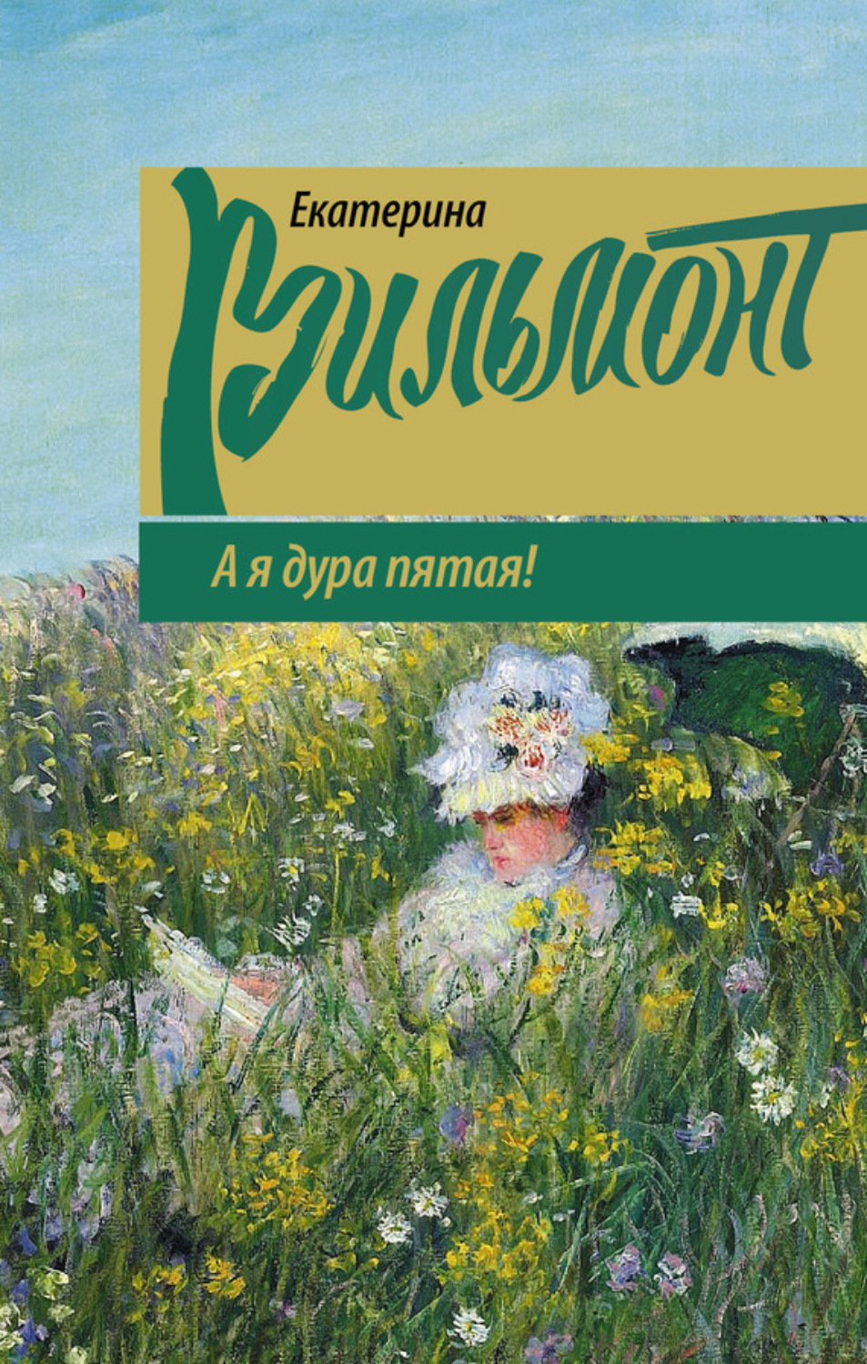 Обложка книги «А я дура пятая!»
