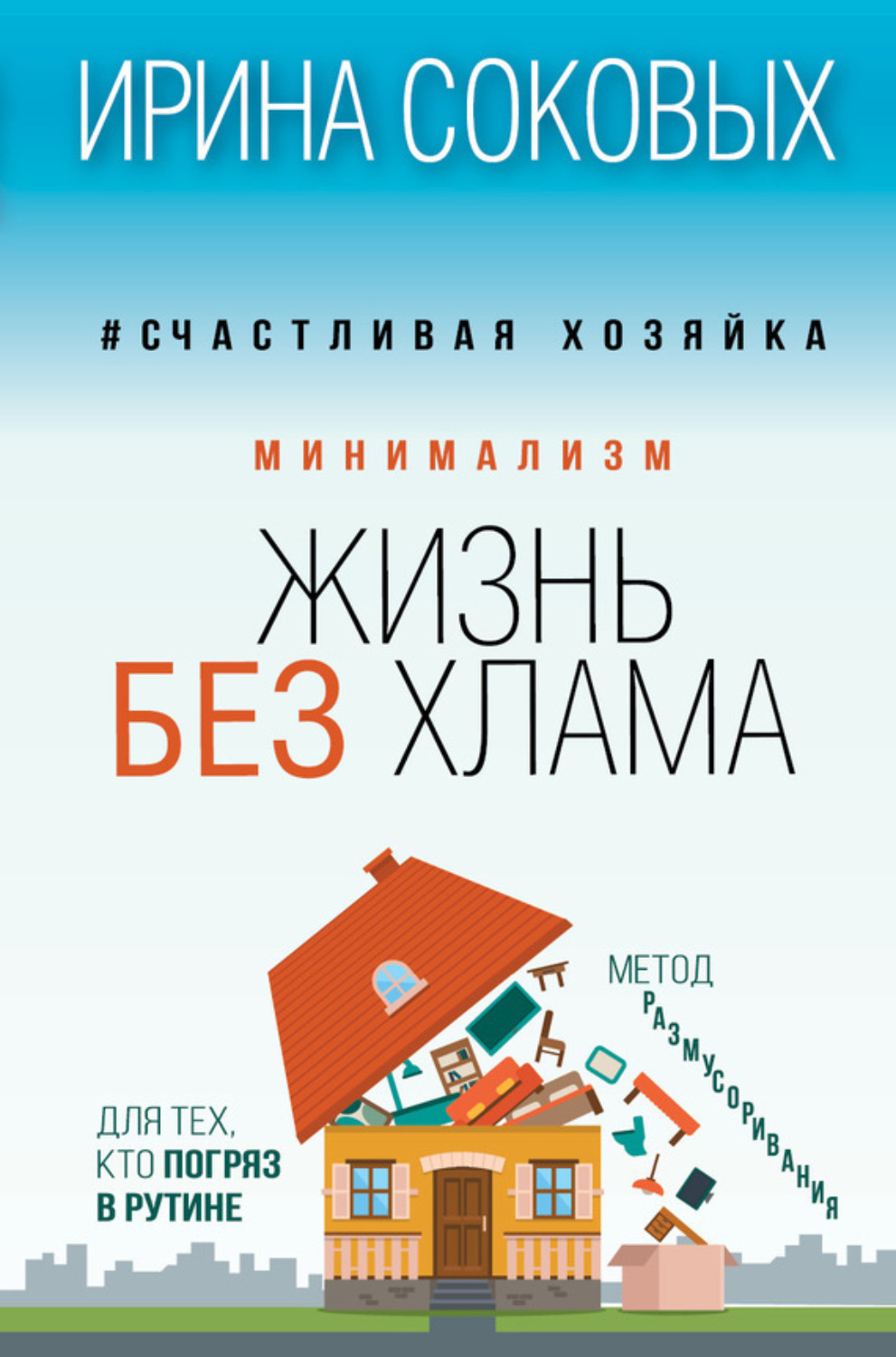 Обложка книги «Минимализм. Жизнь без хлама»