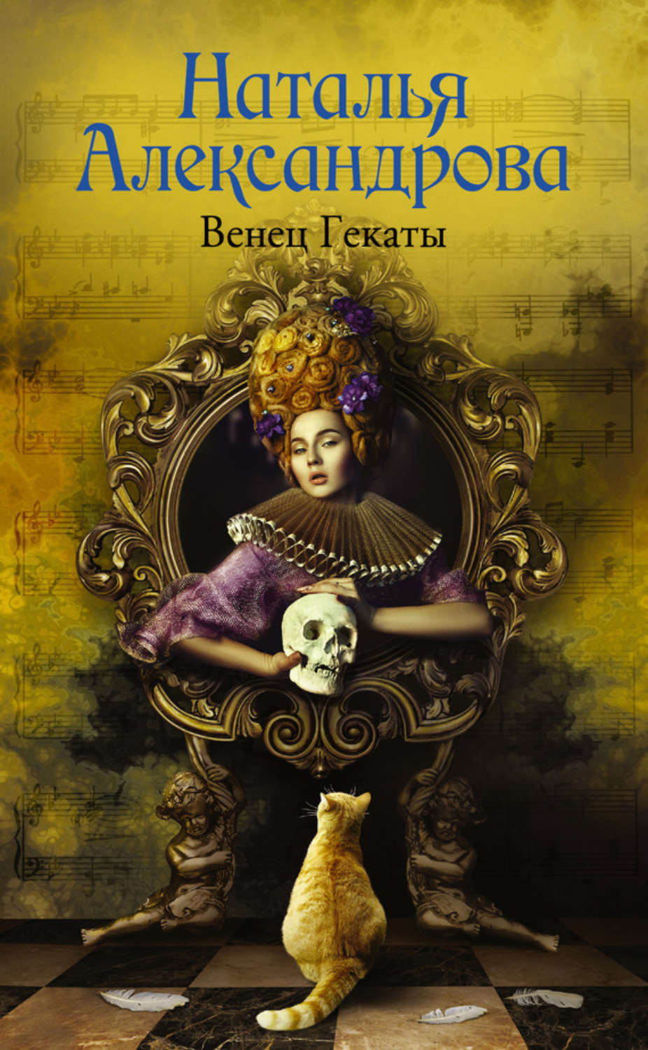 Обложка книги «Венец Гекаты»