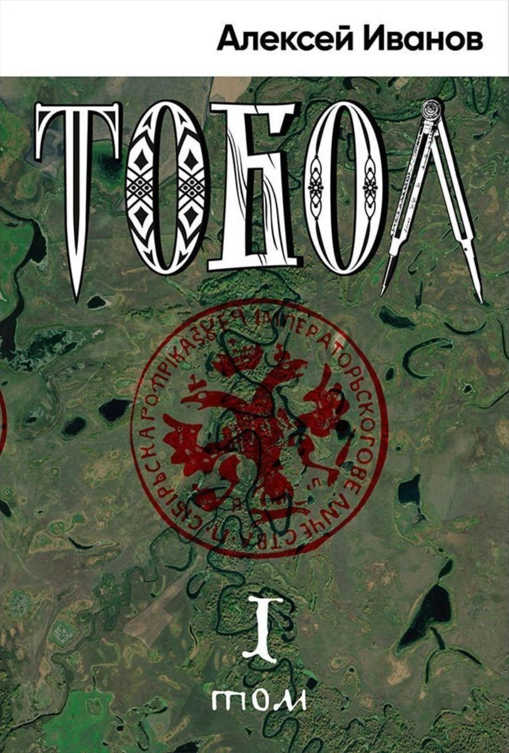Обложка книги «Тобол. Том 1. Много званых»