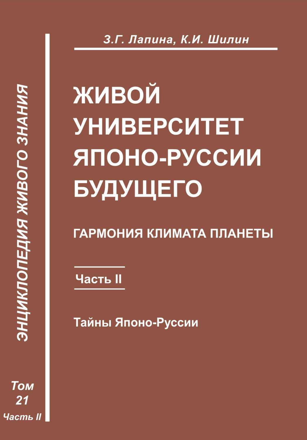 Обложка книги «Живой университет Японо-Руссии будущего. Часть 2»