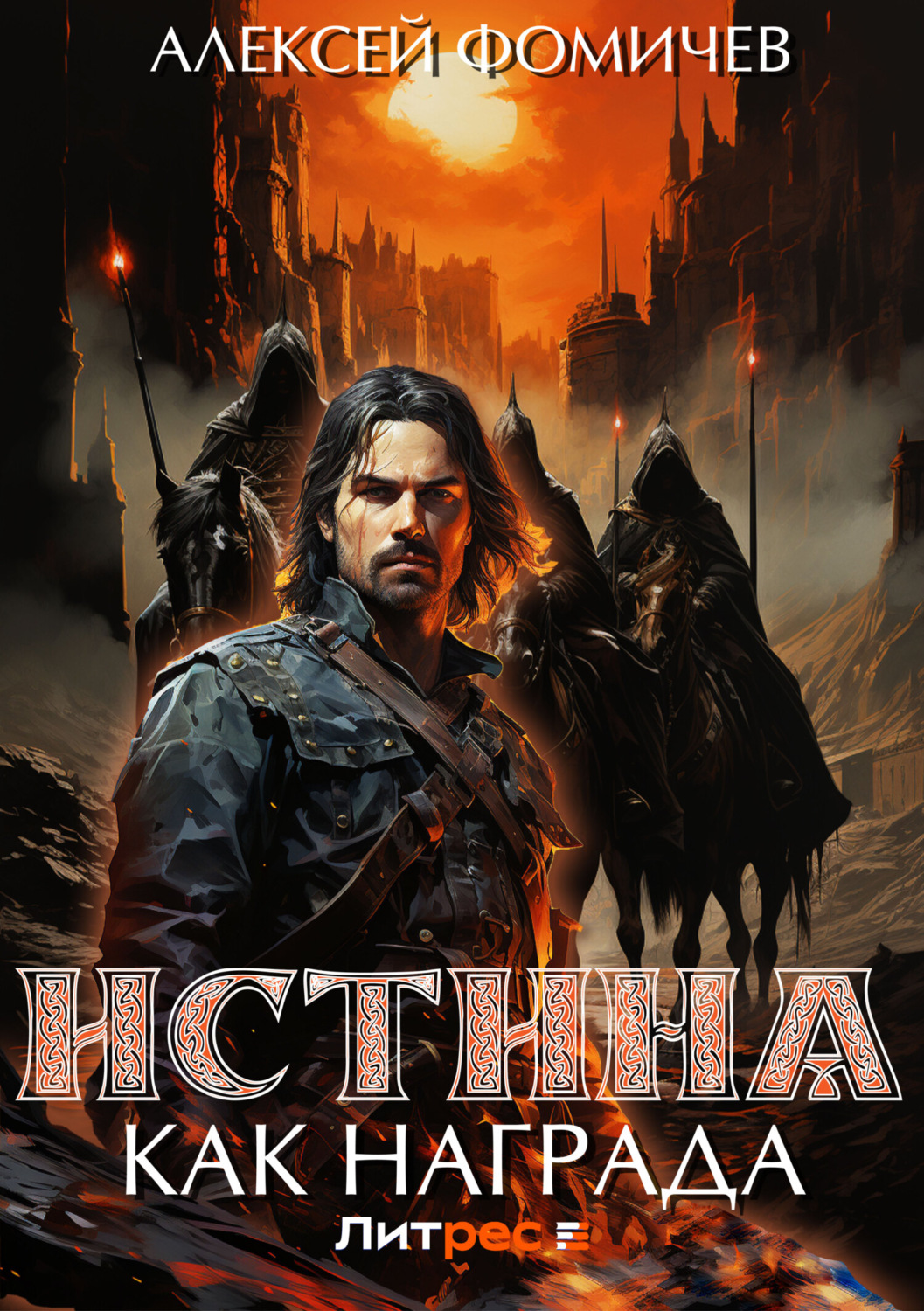 Обложка книги «Истина как награда»