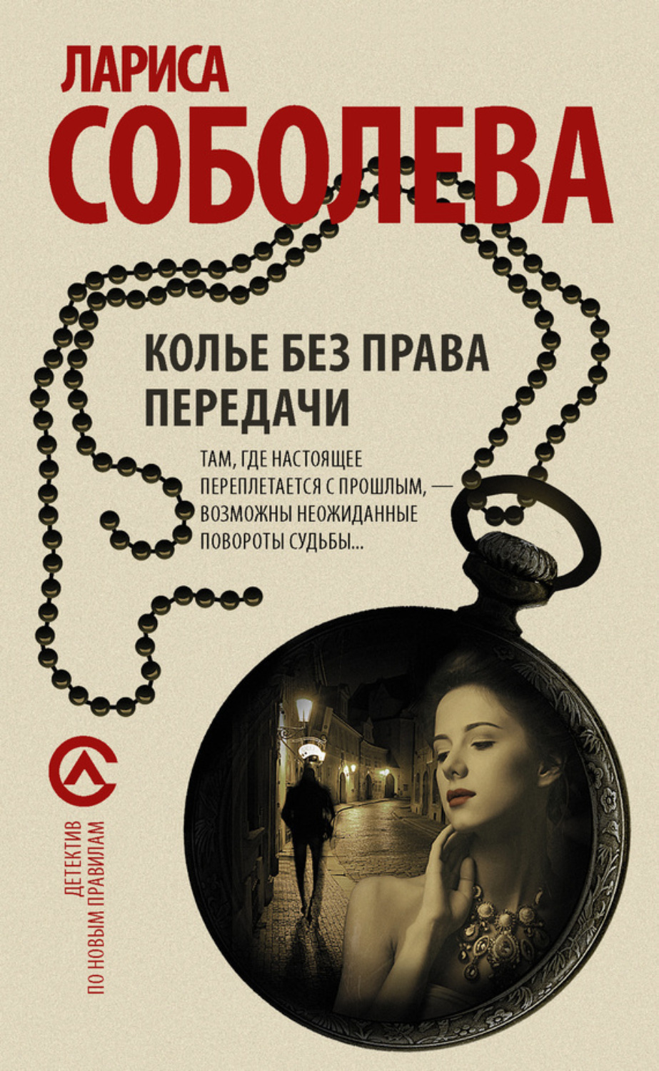 Обложка книги «Колье без права передачи»